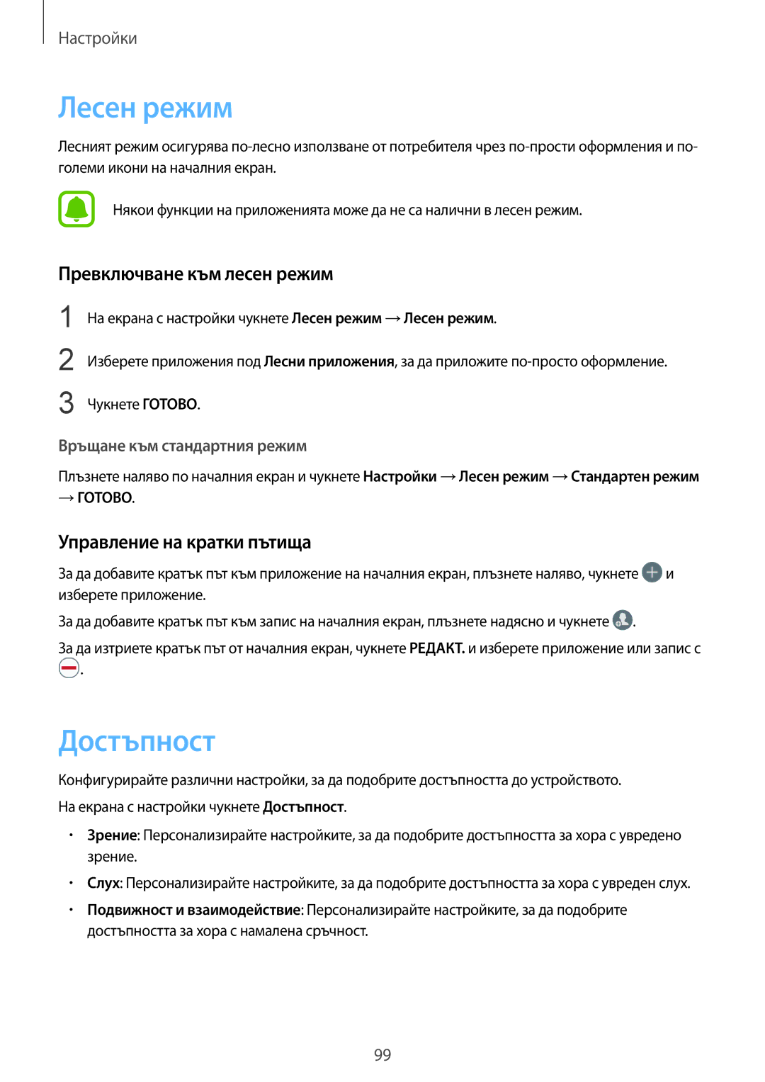 Samsung SM-A510FZWABGL, SM-A510FZDABGL Лесен режим, Достъпност, Превключване към лесен режим, Управление на кратки пътища 