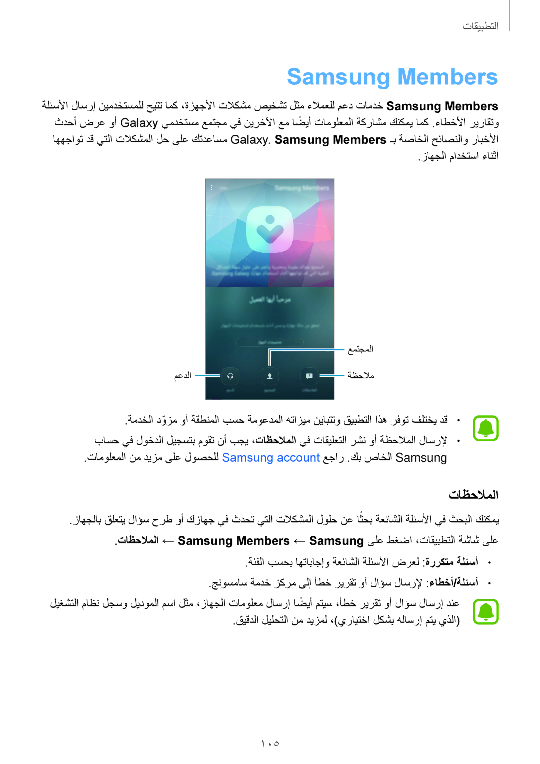 Samsung SM-A520FZIDKSA, SM-A520FZBDKSA, SM-A520FZKDKSA, SM-A720FZDDKSA, SM-A720FZIDKSA manual Samsung Members, تاظحلاملا 