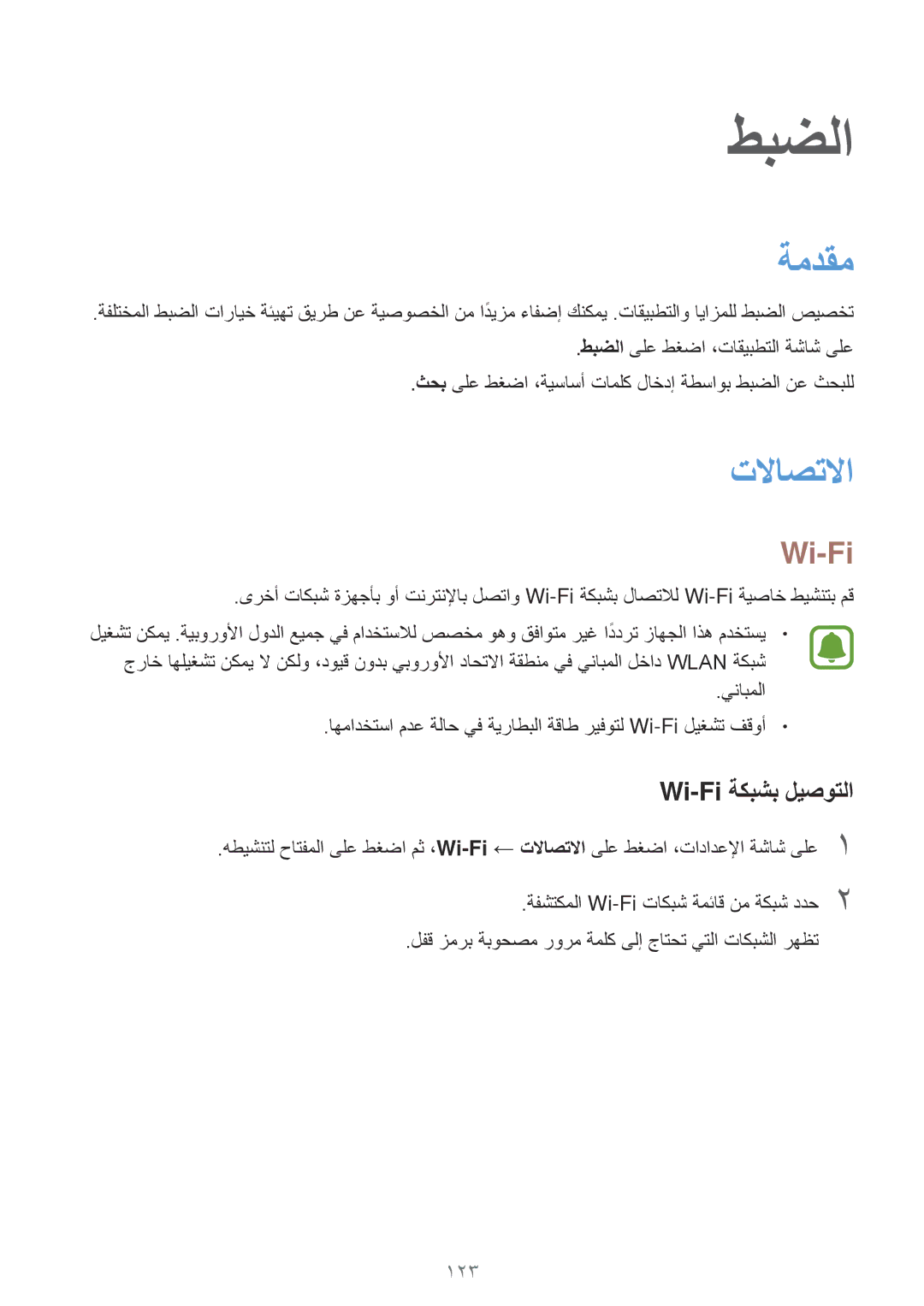 Samsung SM-A720FZDDKSA, SM-A520FZBDKSA, SM-A520FZIDKSA, SM-A520FZKDKSA manual ةمدقم, تلااصتلاا, Wi-Fi ةكبشب ليصوتلا 