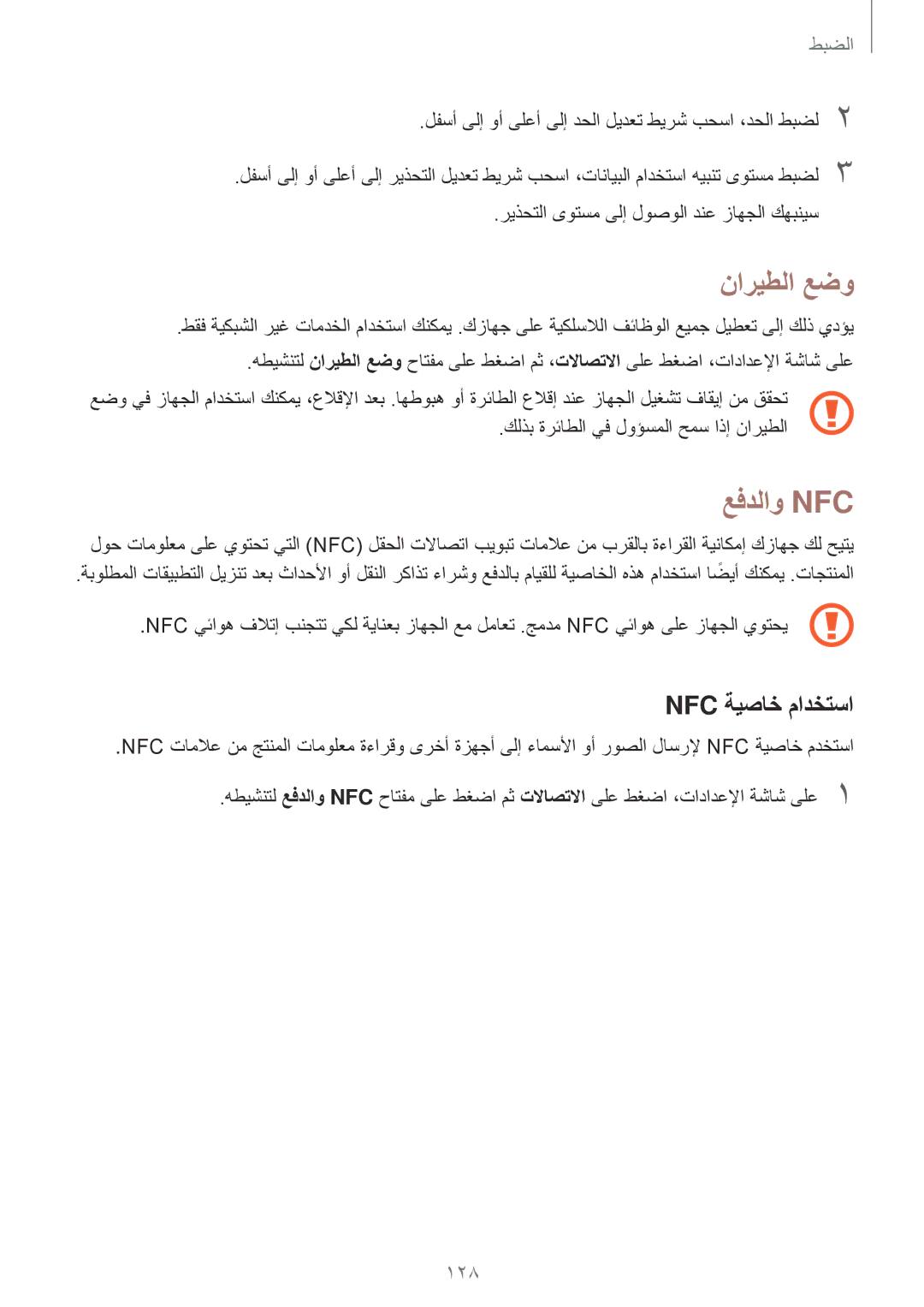 Samsung SM-A520FZBDKSA, SM-A520FZIDKSA, SM-A520FZKDKSA, SM-A720FZDDKSA manual ناريطلا عضو, عفدلاو Nfc, Nfc ةيصاخ مادختسا 