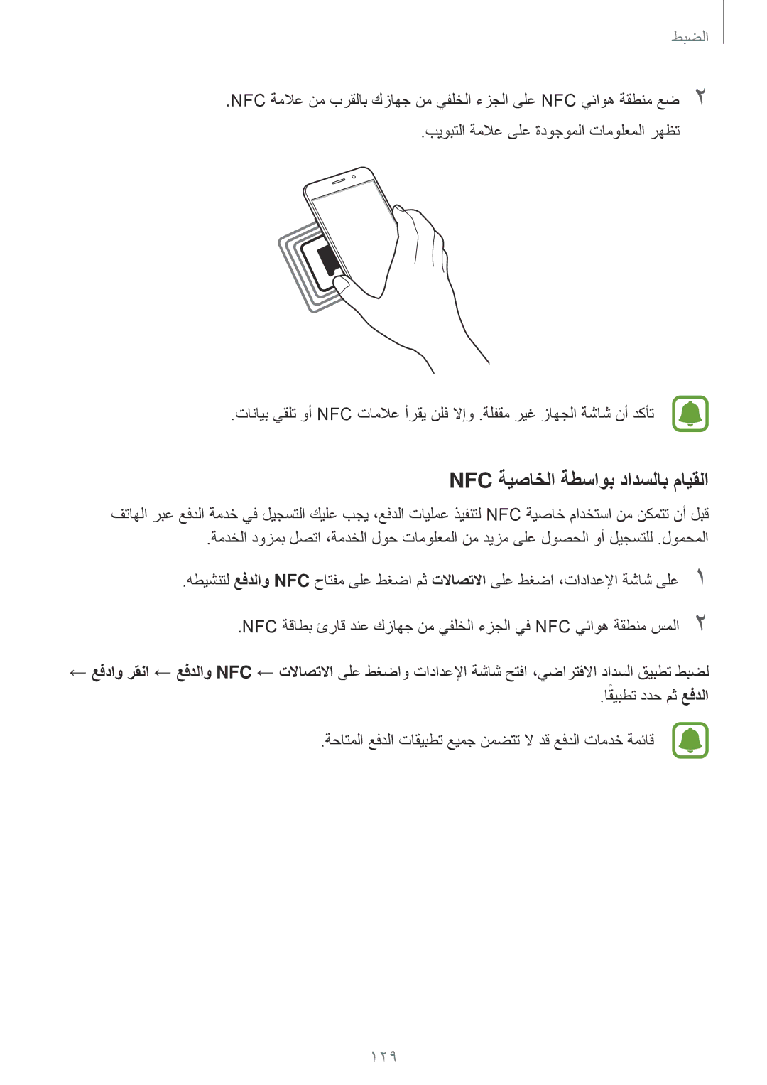 Samsung SM-A520FZIDKSA, SM-A520FZBDKSA, SM-A520FZKDKSA, SM-A720FZDDKSA, SM-A720FZIDKSA manual Nfc ةيصاخلا ةطساوب دادسلاب مايقلا 