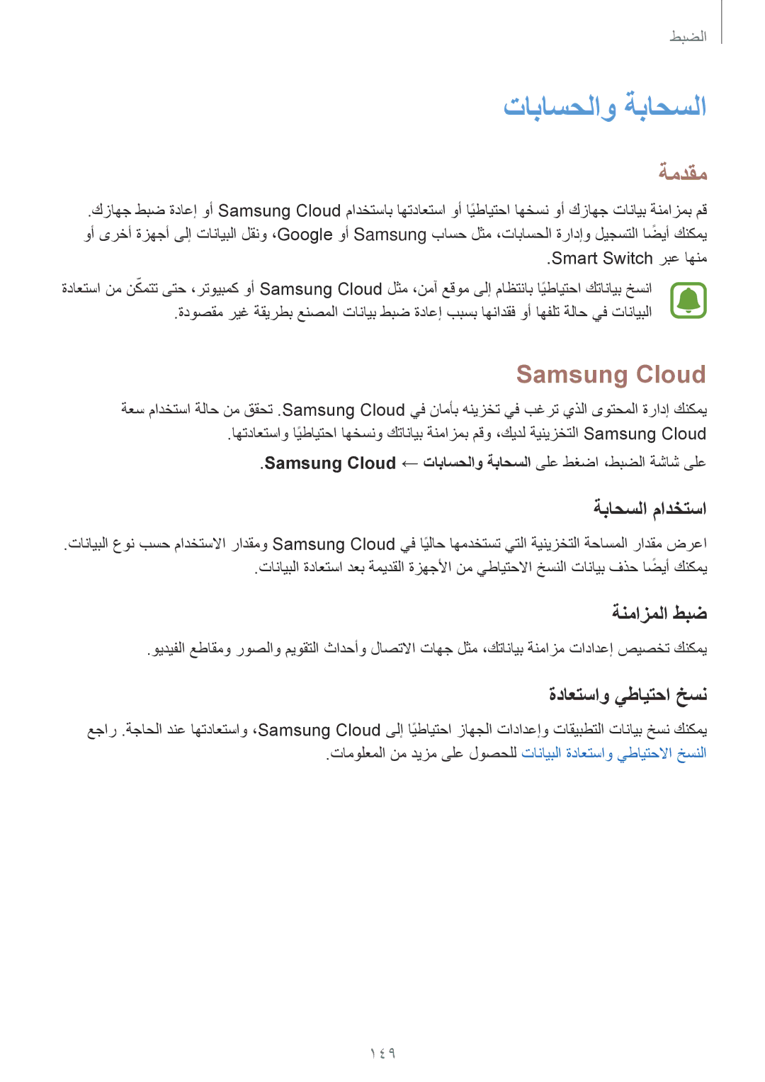 Samsung SM-A520FZDDKSA manual تاباسحلاو ةباحسلا, Samsung Cloud, ةباحسلا مادختسا, ةنمازملا طبض, ةداعتساو يطايتحا خسن 