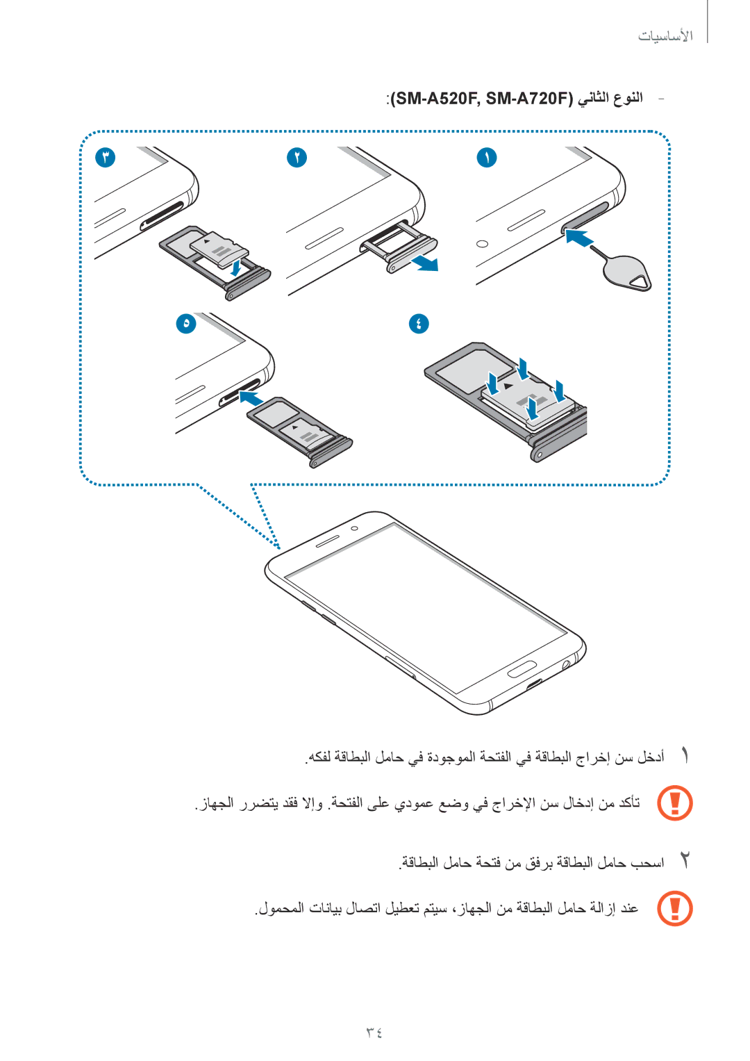 Samsung SM-A520FZKDKSA, SM-A520FZBDKSA, SM-A520FZIDKSA, SM-A720FZDDKSA, SM-A720FZIDKSA manual SM-A520F, SM-A720F يناثلا عونلا 