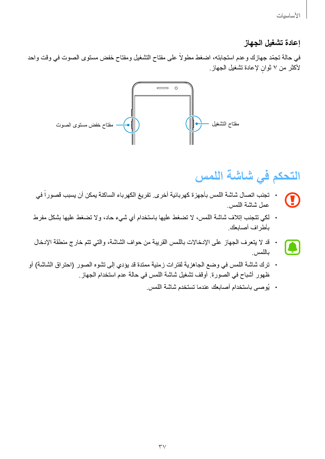 Samsung SM-A520FZDDKSA, SM-A520FZBDKSA, SM-A520FZIDKSA, SM-A520FZKDKSA manual سمللا ةشاش يف مكحتلا, زاهجلا ليغشت ةداعإ 