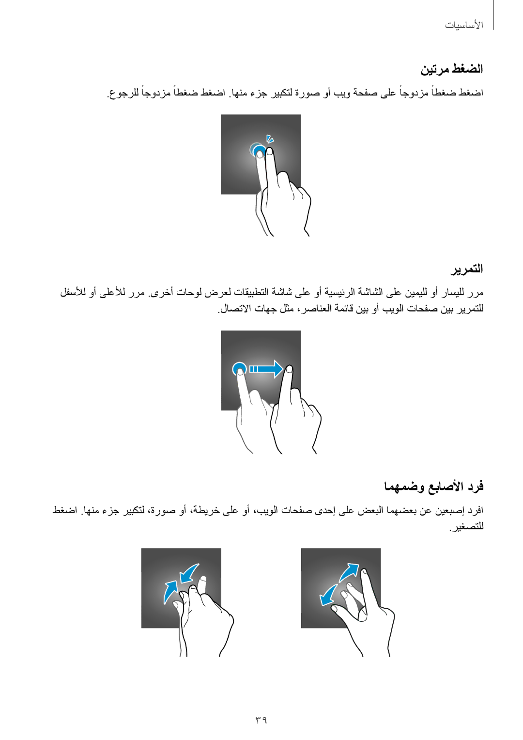 Samsung SM-A720FZKDKSA, SM-A520FZBDKSA, SM-A520FZIDKSA, SM-A520FZKDKSA manual نيترم طغضلا, ريرمتلا, امهمضو عباصلأا درف 