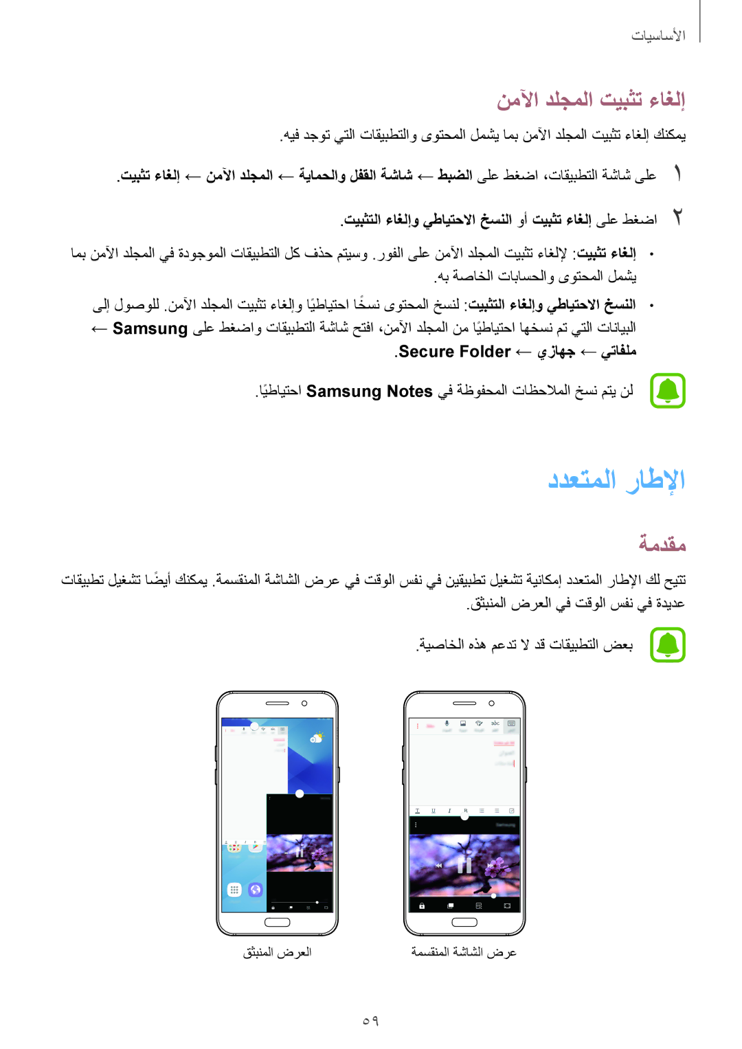 Samsung SM-A720FZDDKSA, SM-A520FZBDKSA manual ددعتملا راطلإا, نملآا دلجملا تيبثت ءاغلإ, Secure Folder ← يزاهج ← يتافلم 