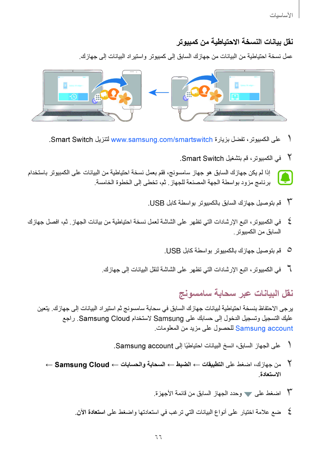 Samsung SM-A520FZKDKSA, SM-A520FZBDKSA manual جنوسماس ةباحس ربع تانايبلا لقن, رتويبمك نم ةيطايتحلاا ةخسنلا تانايب لقن 