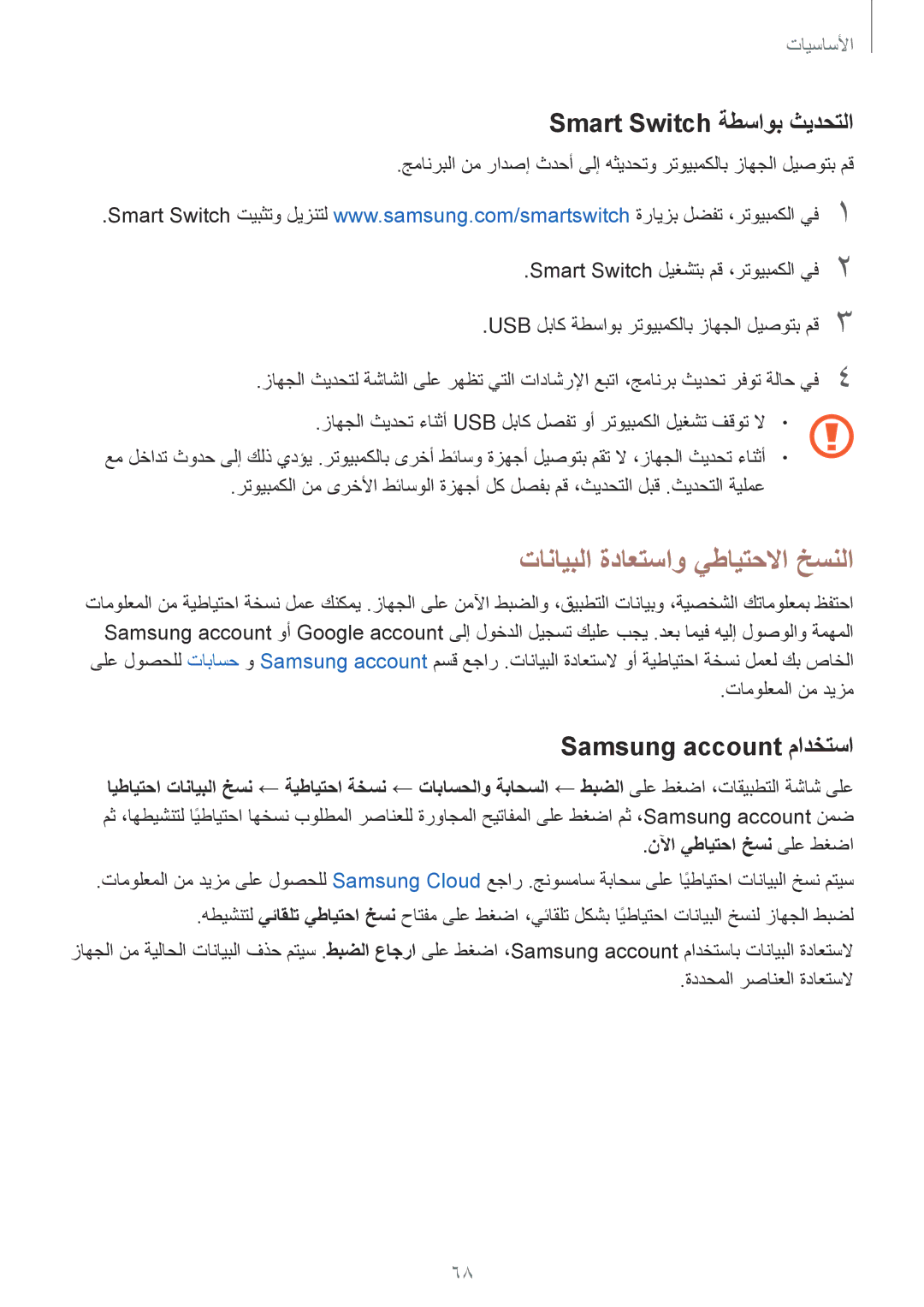 Samsung SM-A720FZIDKSA manual تانايبلا ةداعتساو يطايتحلاا خسنلا, Smart Switch ةطساوب ثيدحتلا, Samsung account مادختسا 