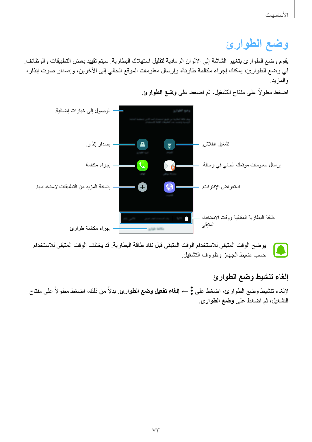 Samsung SM-A520FZIDKSA, SM-A520FZBDKSA, SM-A520FZKDKSA, SM-A720FZDDKSA, SM-A720FZIDKSA manual ئراوطلا عضو طيشنت ءاغلإ 