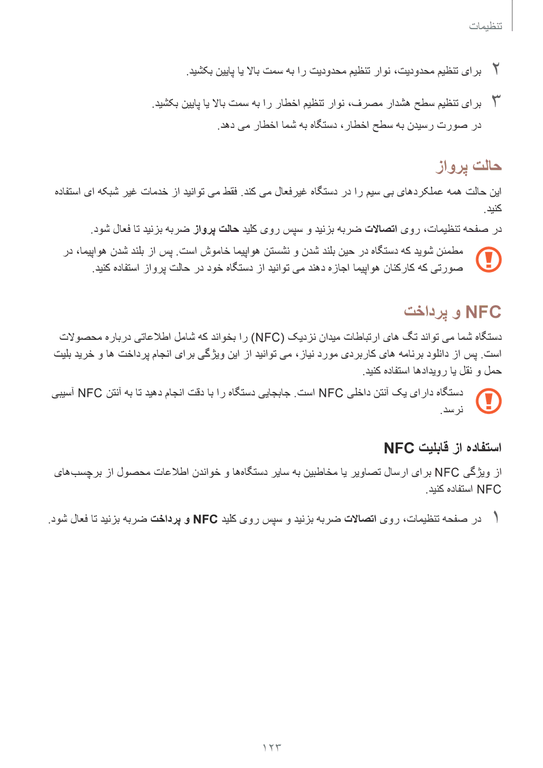 Samsung SM-A720FZDDKSA, SM-A520FZBDKSA, SM-A520FZIDKSA, SM-A520FZKDKSA manual زاورپ تلاح, تخادرپ و Nfc‏, Nfc تیلباق زا هدافتسا 