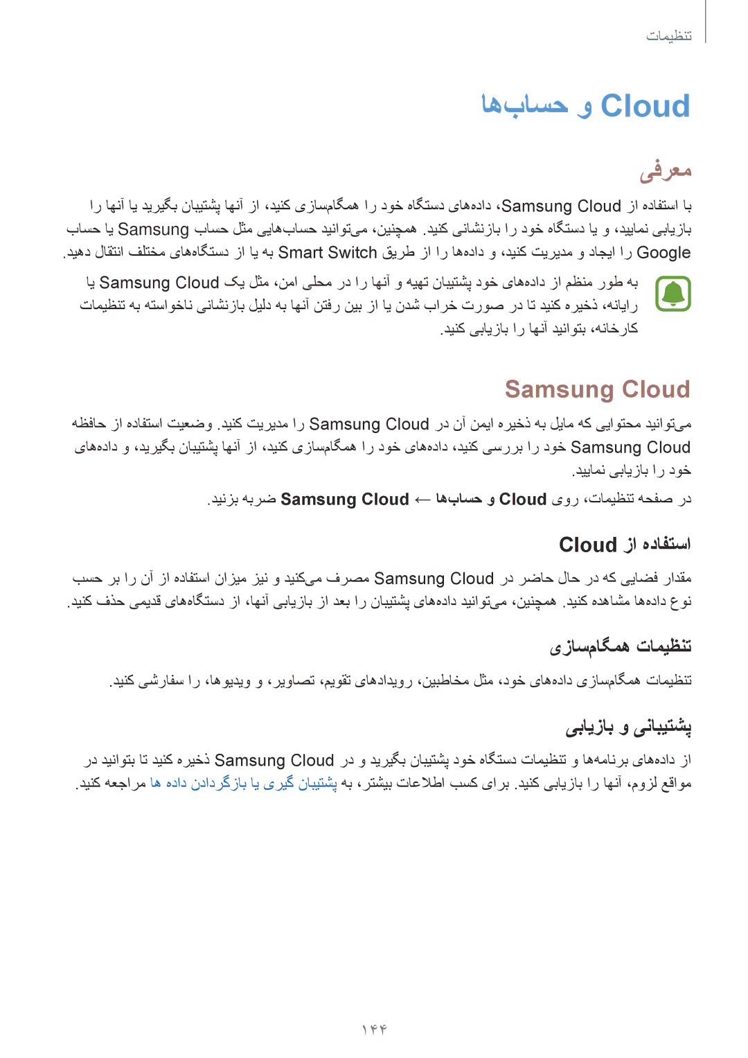 Samsung SM-A520FZBDKSA manual اه‌باسح و Cloud‏, Samsung Cloud, Cloud زا هدافتسا, یزاس‌ماگمه تامیظنت, یبایزاب و ینابیتشپ 