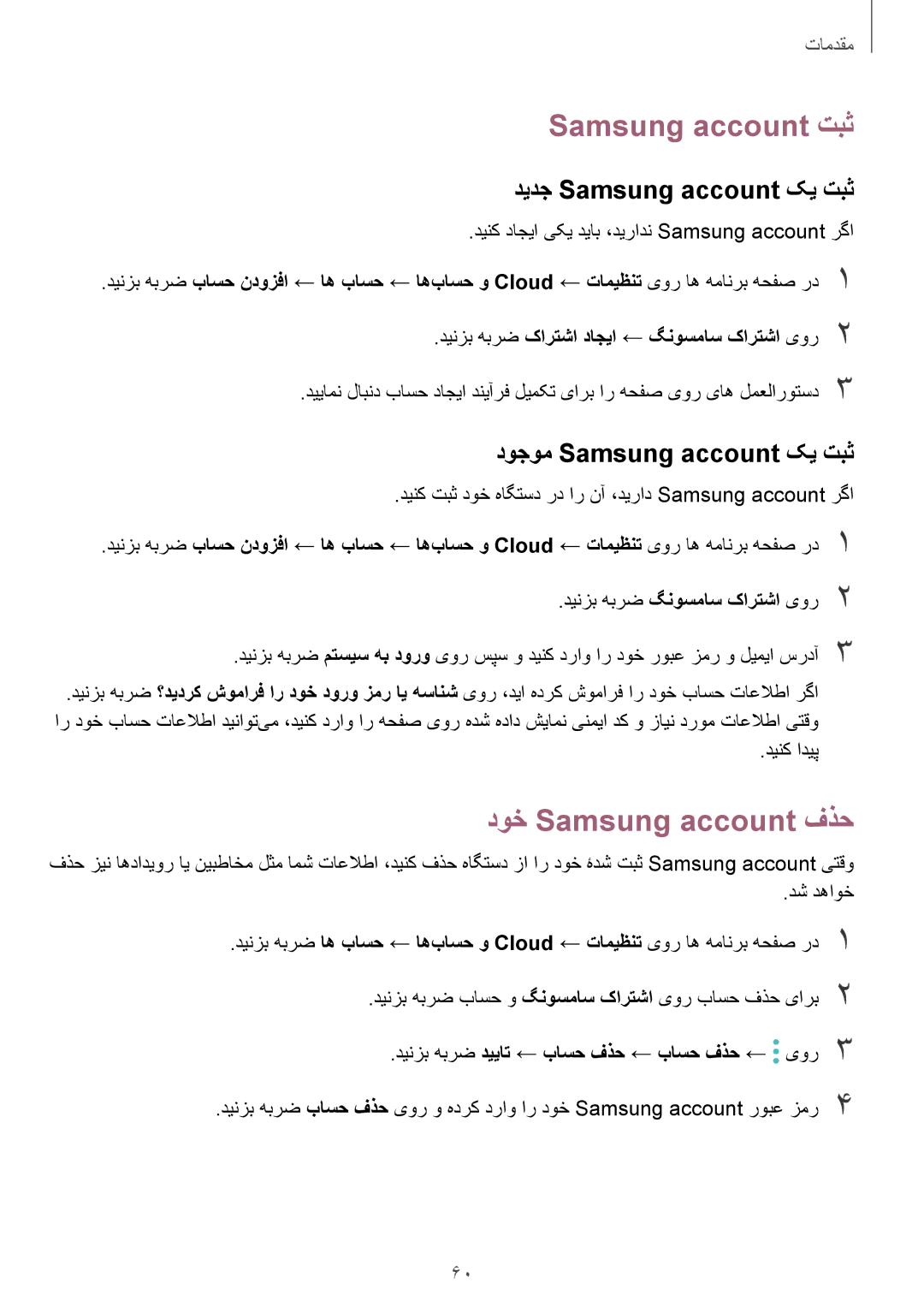 Samsung SM-A720FZIDKSA, SM-A520FZBDKSA manual Samsung account تبث, دوخ Samsung account فذح, دیدج Samsung account کی تبث 