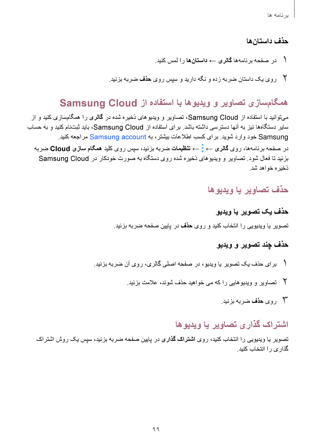 Samsung SM-A720FZDDKSA, SM-A520FZBDKSA manual Samsung Cloud زا هدافتسا اب اهویدیو و ریواصت یزاس‌ماگمه, اهویدیو ای ریواصت فذح 