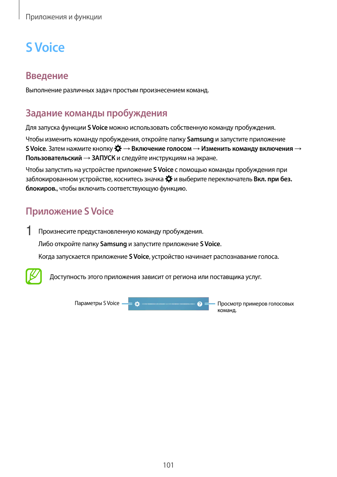 Samsung SM-A520FZDDSER, SM-A520FZBDSER, SM-A320FZKDSER, SM-A720FZBDSER Задание команды пробуждения, Приложение S Voice 