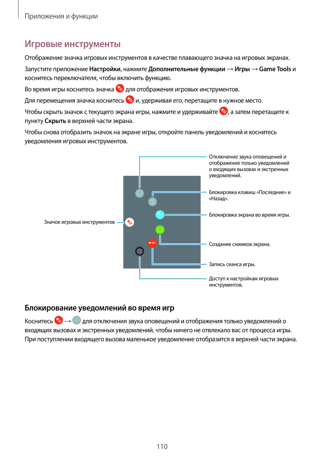 Samsung SM-A520FZDDSER, SM-A520FZBDSER, SM-A320FZKDSER manual Игровые инструменты, Блокирование уведомлений во время игр 