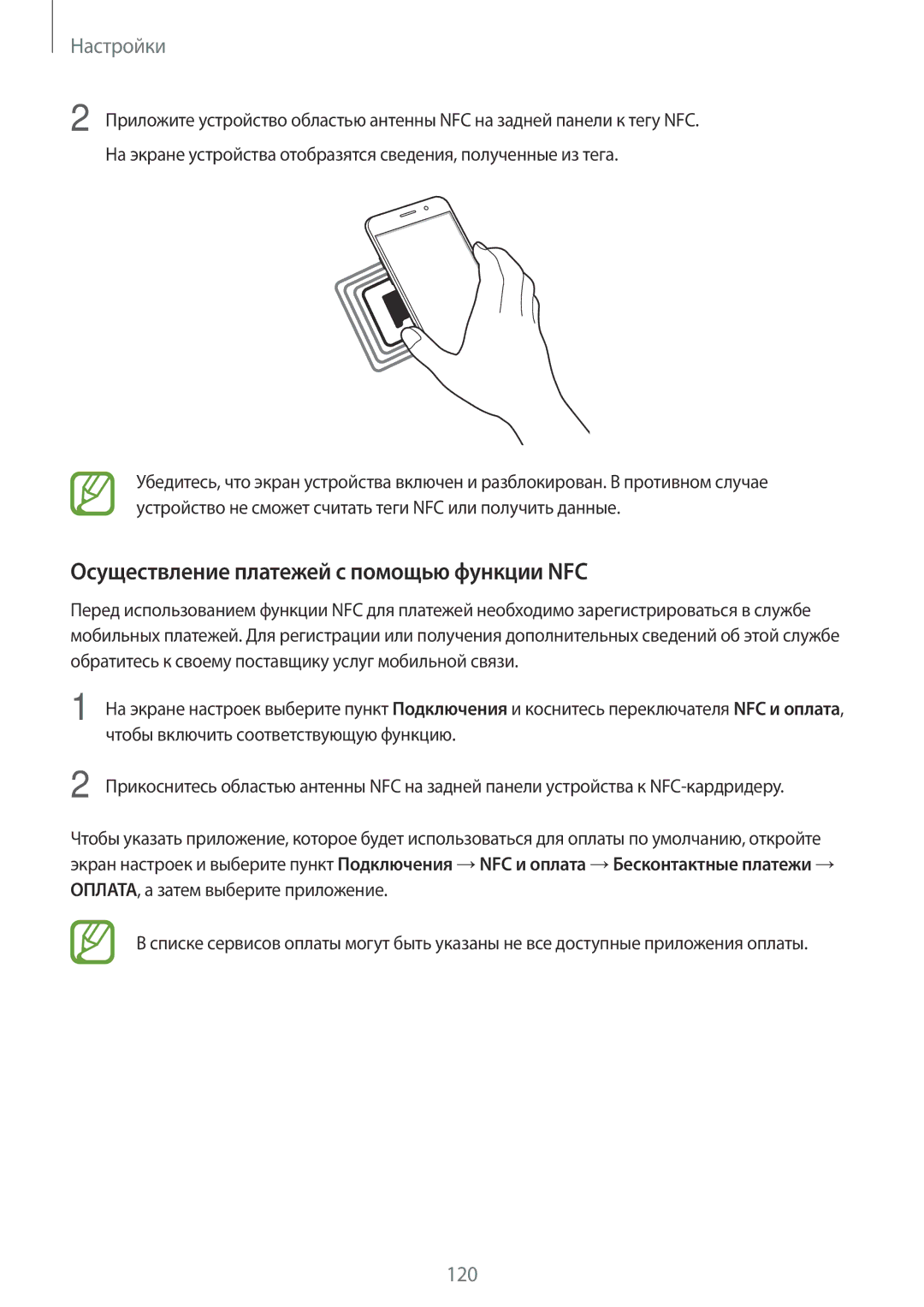 Samsung SM-A720FZBDSER, SM-A520FZBDSER, SM-A320FZKDSER, SM-A520FZDDSER manual Осуществление платежей с помощью функции NFC 