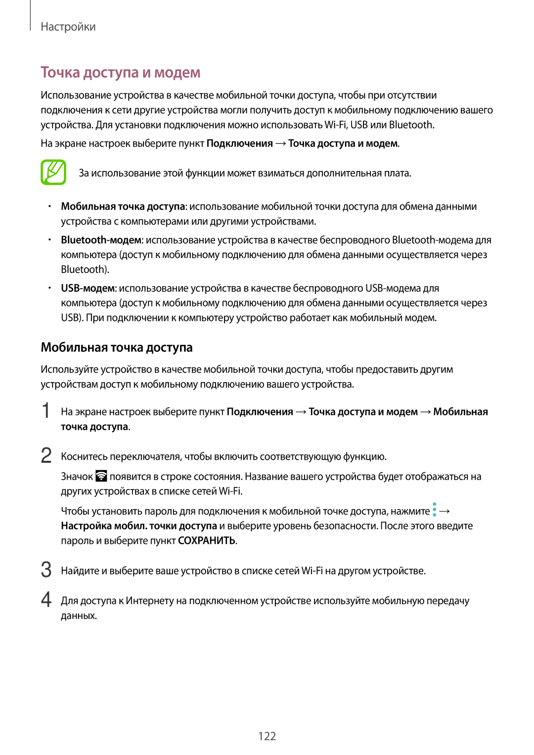 Samsung SM-A320FZBDSER, SM-A520FZBDSER, SM-A320FZKDSER, SM-A520FZDDSER manual Точка доступа и модем, Мобильная точка доступа 
