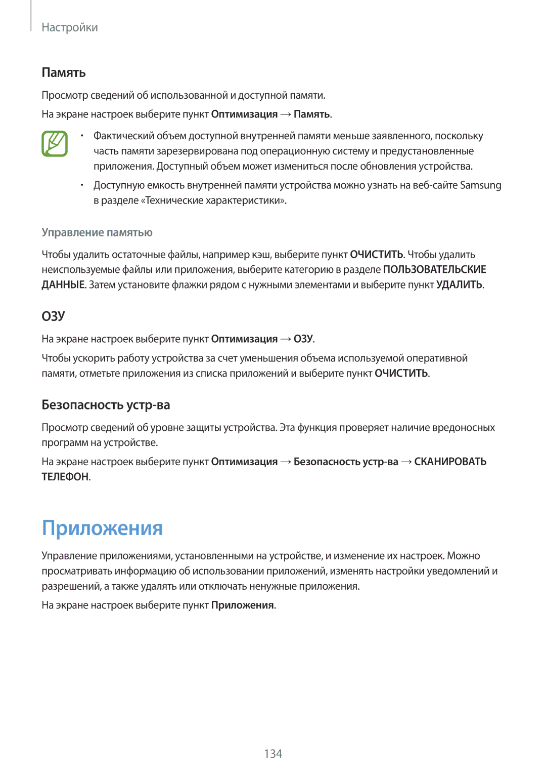 Samsung SM-A520FZKDSER, SM-A520FZBDSER, SM-A320FZKDSER manual Приложения, Память, Безопасность устр-ва, Управление памятью 