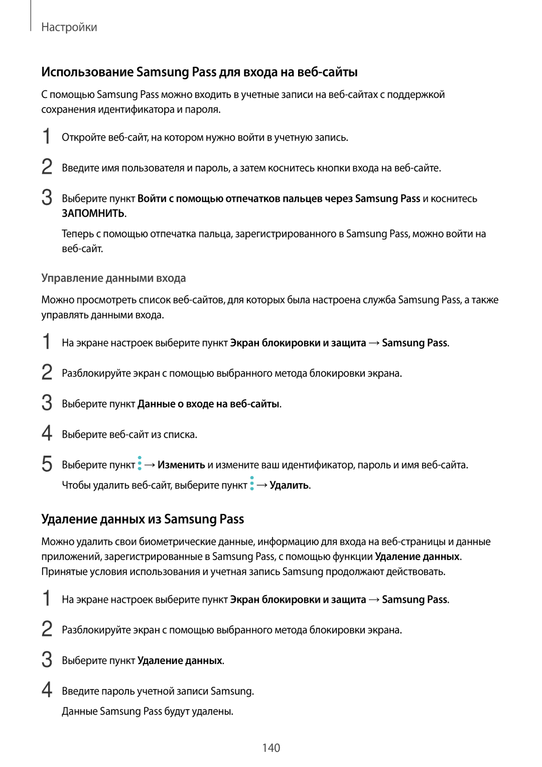 Samsung SM-A320FZBDSER, SM-A520FZBDSER Использование Samsung Pass для входа на веб-сайты, Удаление данных из Samsung Pass 