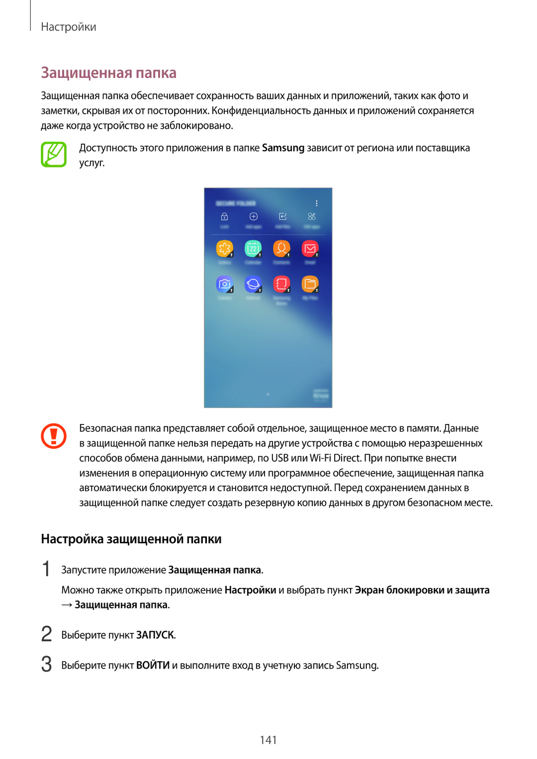 Samsung SM-A320FZDDSER manual Настройка защищенной папки, Запустите приложение Защищенная папка, → Защищенная папка 