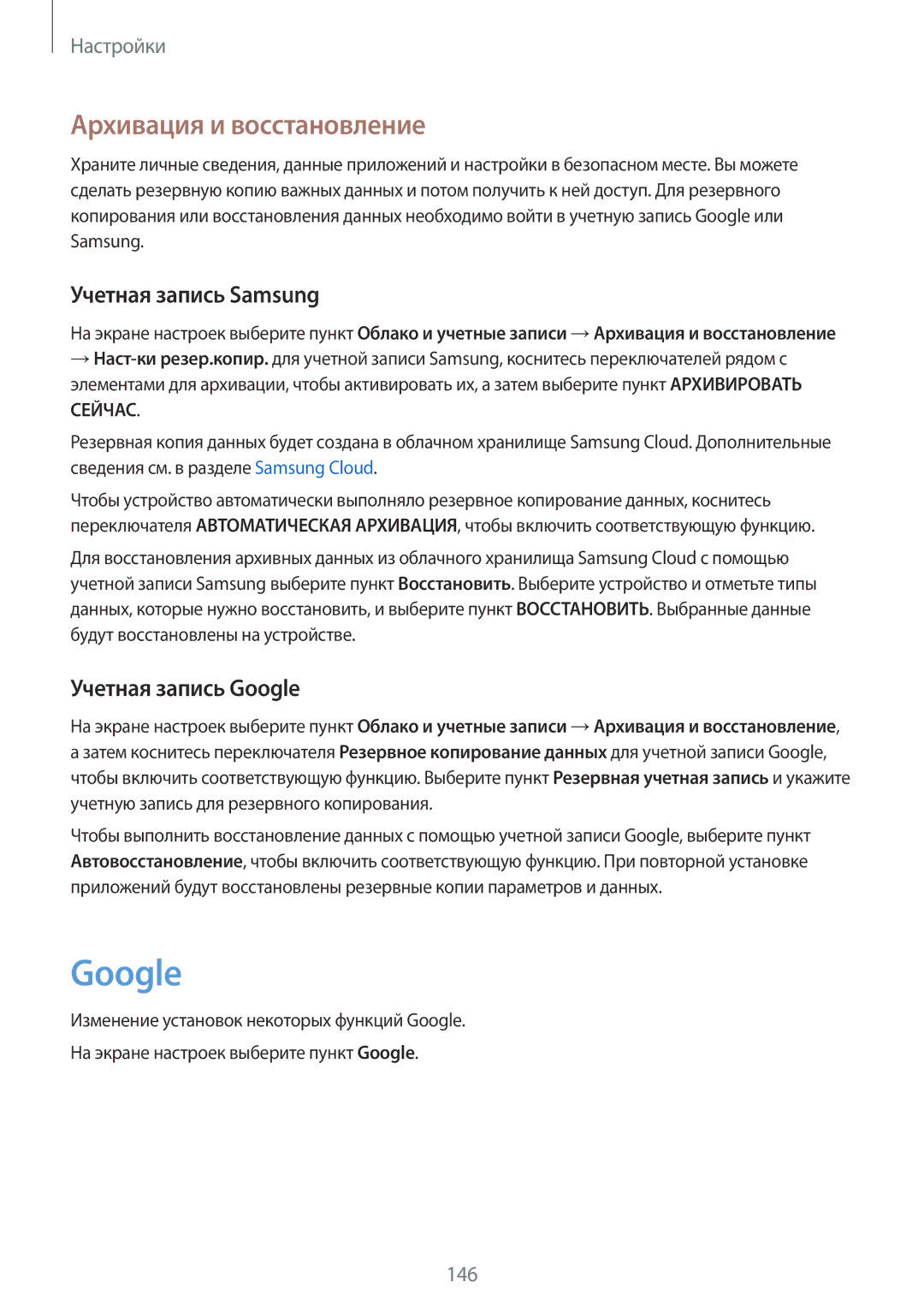 Samsung SM-A520FZDDSER, SM-A520FZBDSER manual Архивация и восстановление, Учетная запись Samsung, Учетная запись Google 