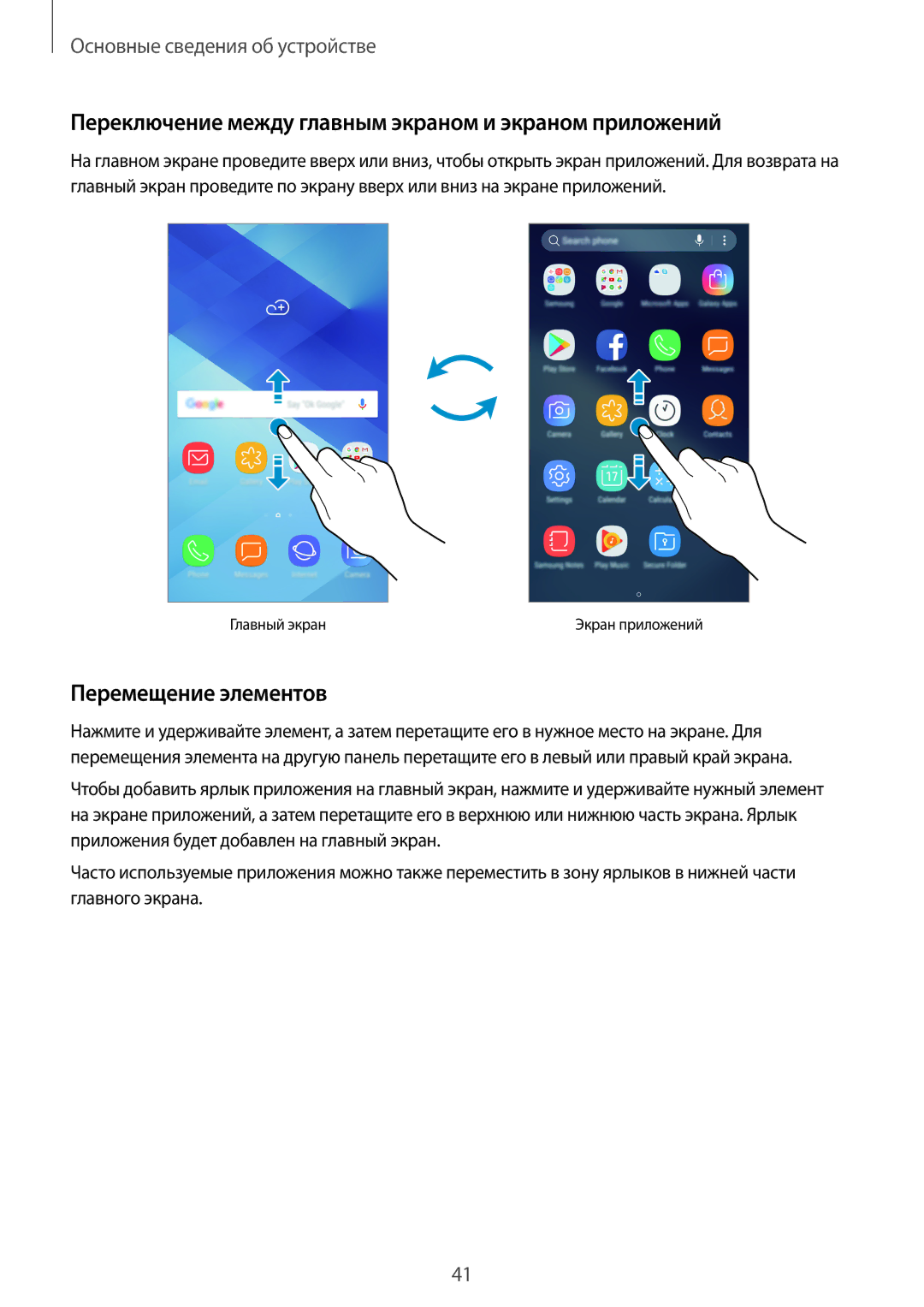 Samsung SM-A320FZBDSER, SM-A520FZBDSER manual Переключение между главным экраном и экраном приложений, Перемещение элементов 