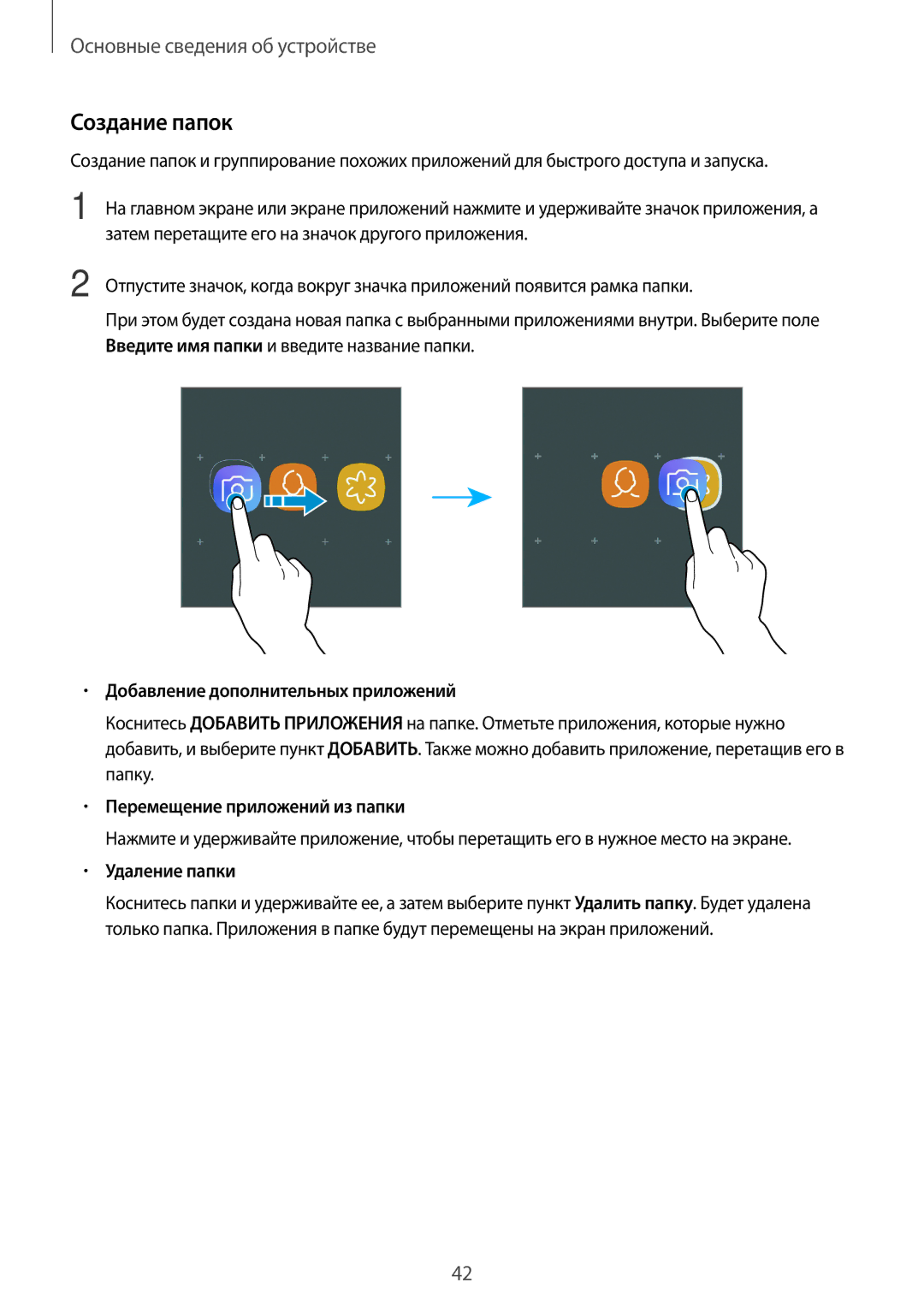 Samsung SM-A320FZDDSER manual Создание папок, Добавление дополнительных приложений, Перемещение приложений из папки 