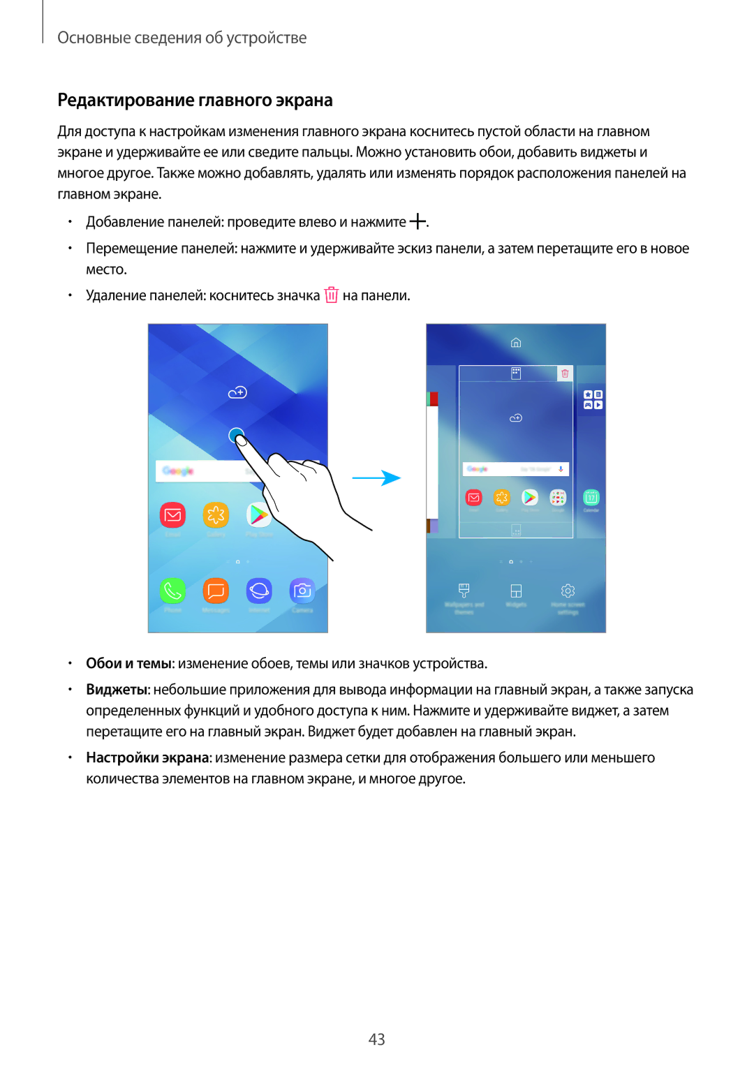 Samsung SM-A720FZKDSER, SM-A520FZBDSER, SM-A320FZKDSER, SM-A520FZDDSER, SM-A720FZBDSER manual Редактирование главного экрана 