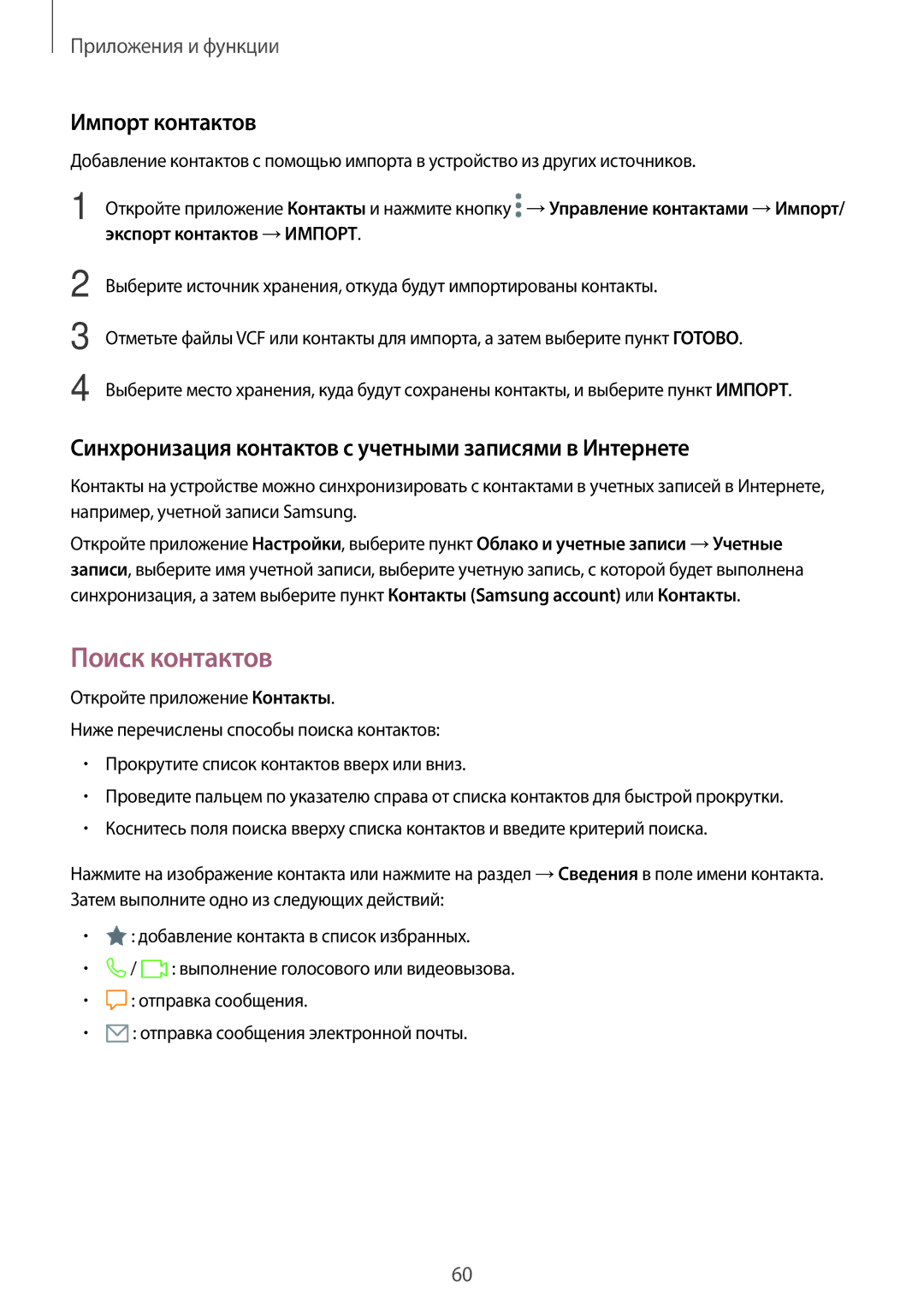 Samsung SM-A320FZDDSER manual Поиск контактов, Импорт контактов, Синхронизация контактов с учетными записями в Интернете 