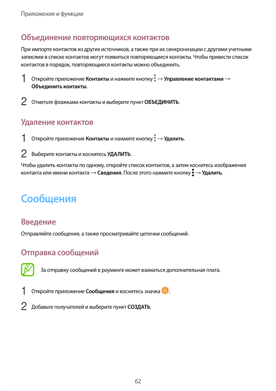 Samsung SM-A520FZKDSER manual Сообщения, Объединение повторяющихся контактов, Удаление контактов, Отправка сообщений 