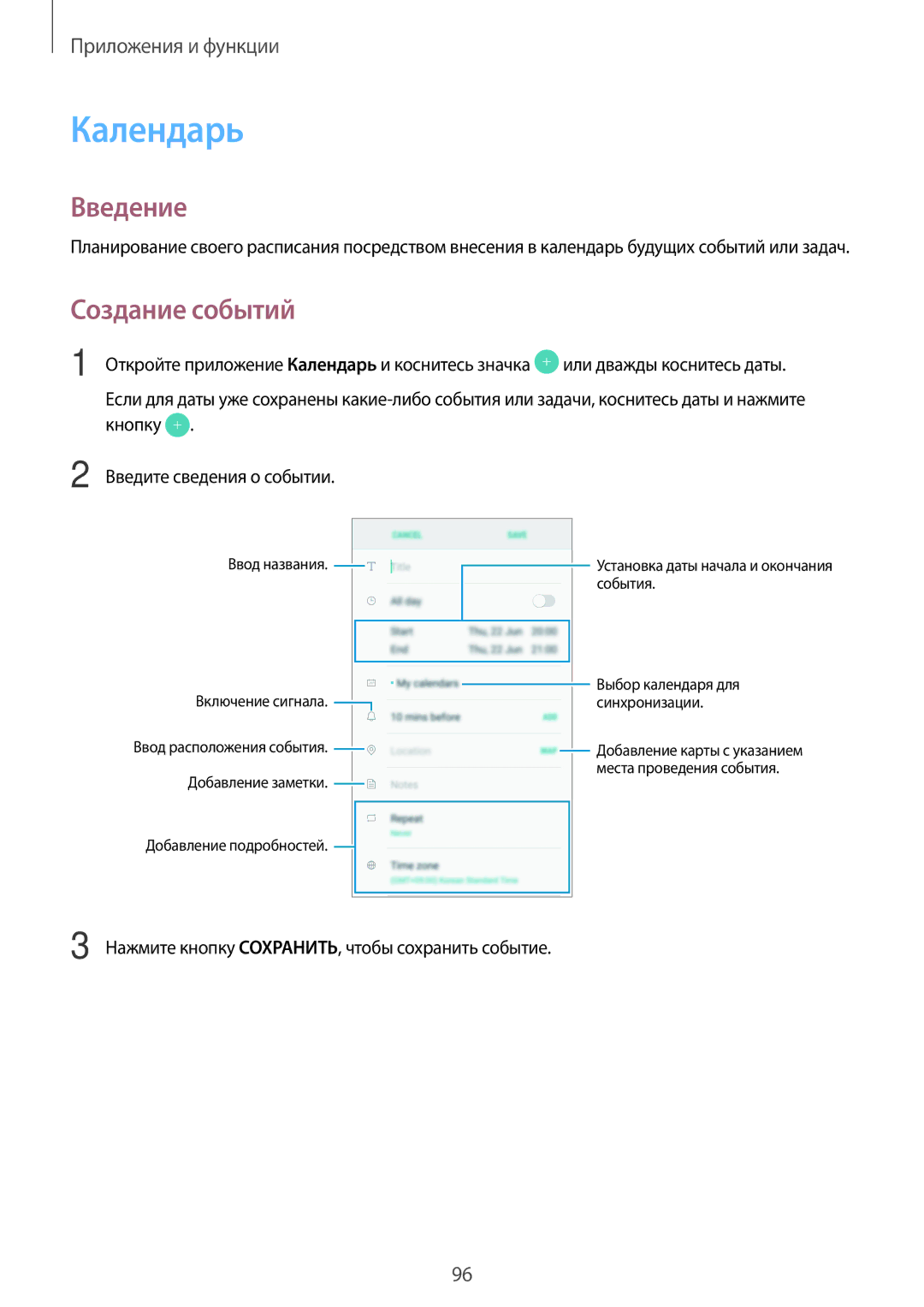 Samsung SM-A320FZDDSER, SM-A520FZBDSER manual Календарь, Создание событий, Нажмите кнопку СОХРАНИТЬ, чтобы сохранить событие 