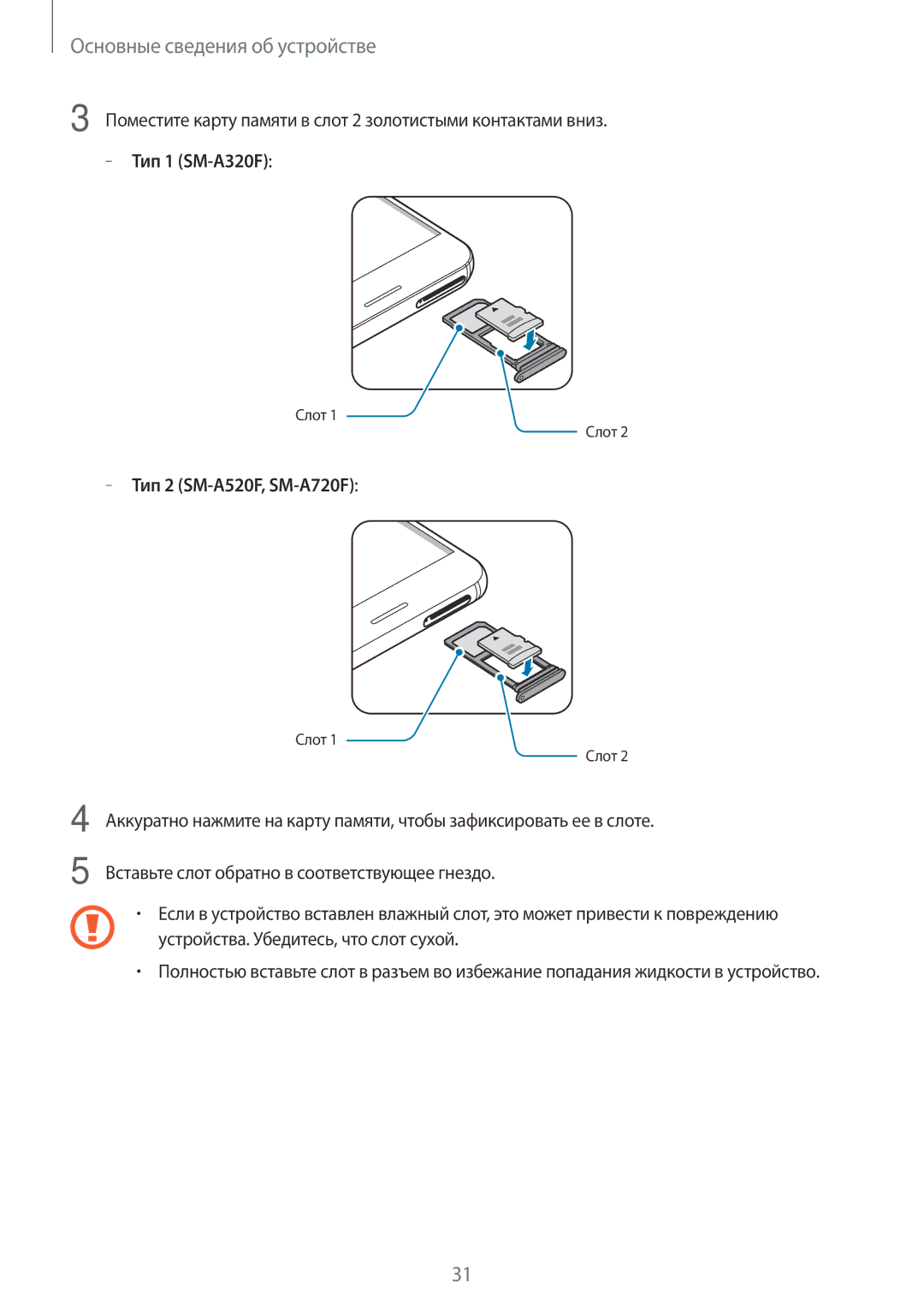 Samsung SM-A520FZDDSER, SM-A520FZBDSER, SM-A720FZBDSER manual Поместите карту памяти в слот 2 золотистыми контактами вниз 