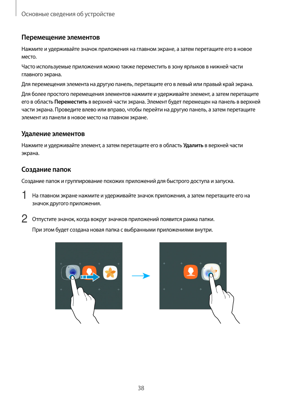 Samsung SM-A720FZBDSER, SM-A520FZBDSER, SM-A520FZDDSER manual Перемещение элементов, Удаление элементов, Создание папок 