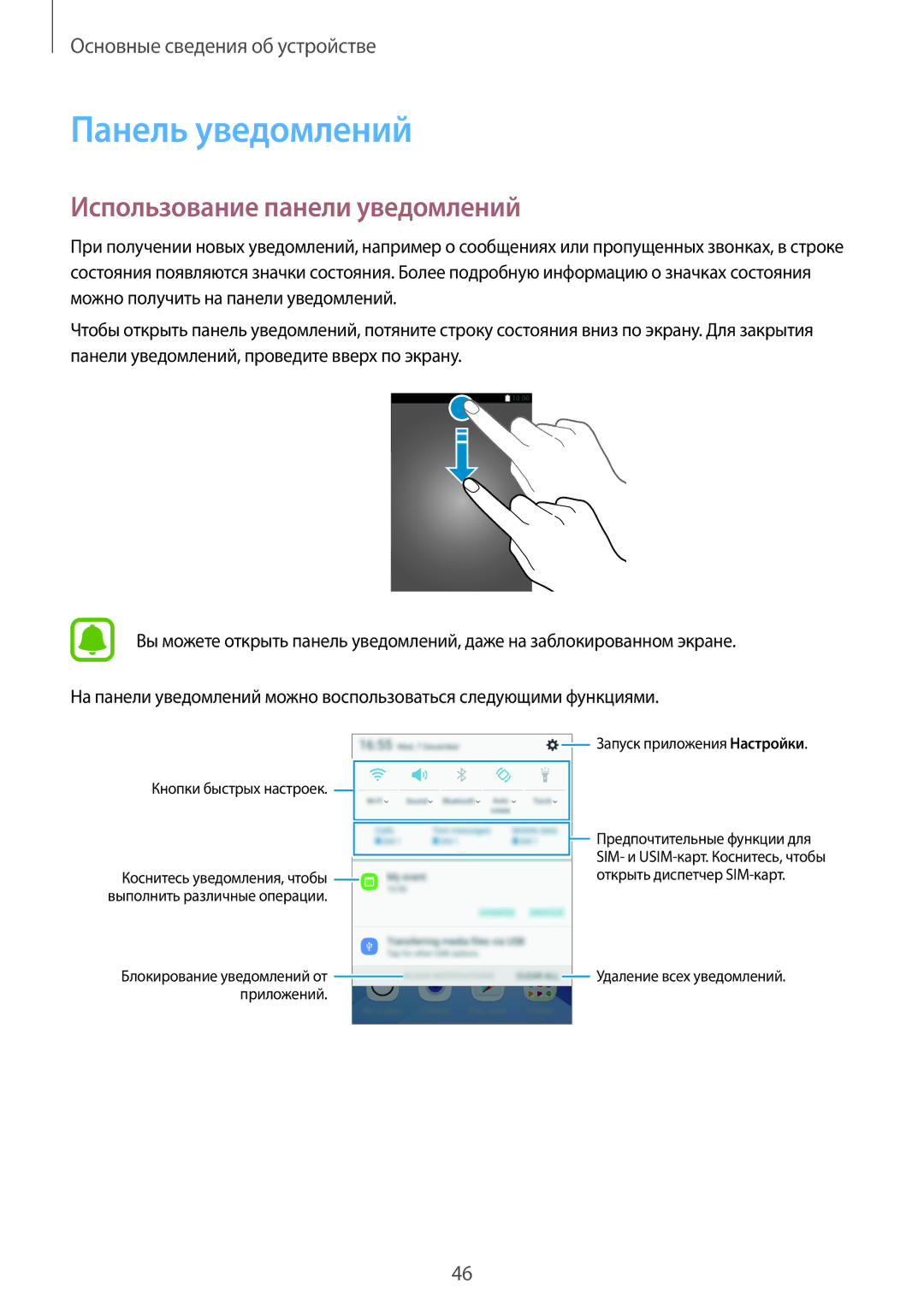 Samsung SM-A720FZKDSER, SM-A520FZBDSER, SM-A520FZDDSER, SM-A720FZBDSER Панель уведомлений, Использование панели уведомлений 