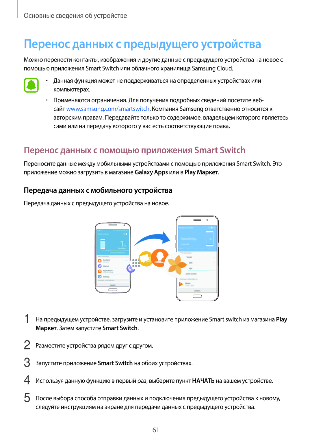 Samsung SM-A520FZDDSER manual Перенос данных с предыдущего устройства, Перенос данных с помощью приложения Smart Switch 