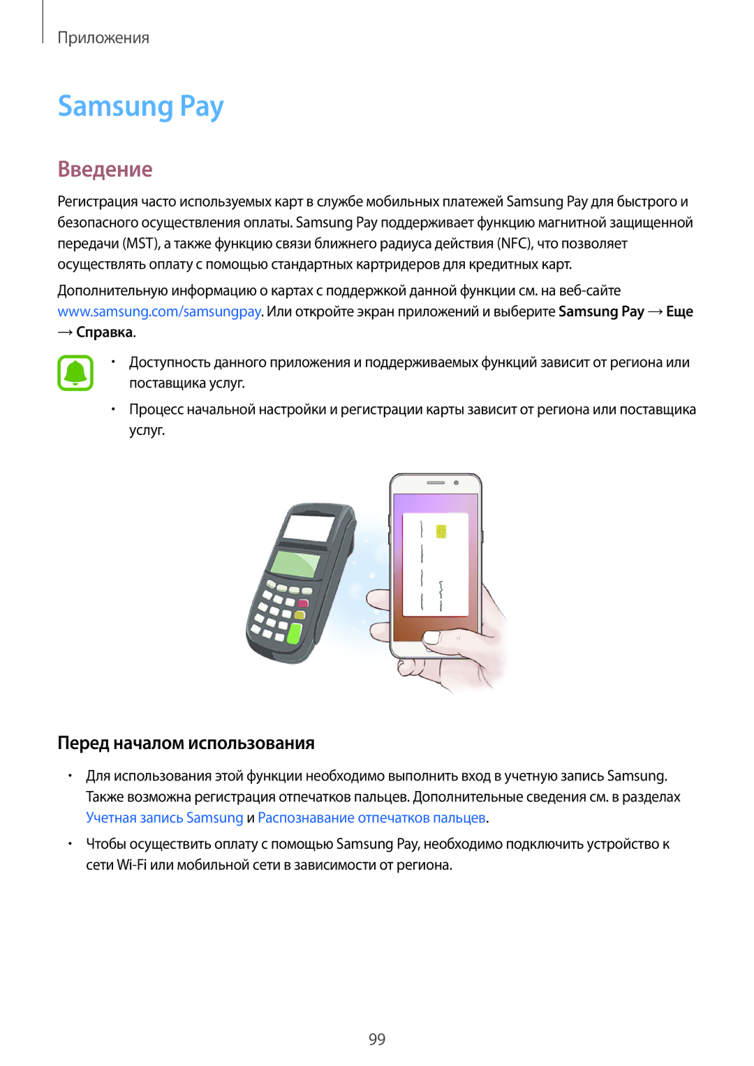 Samsung SM-A720FZDDSER, SM-A520FZBDSER, SM-A520FZDDSER, SM-A720FZBDSER Samsung Pay, Перед началом использования, → Справка 