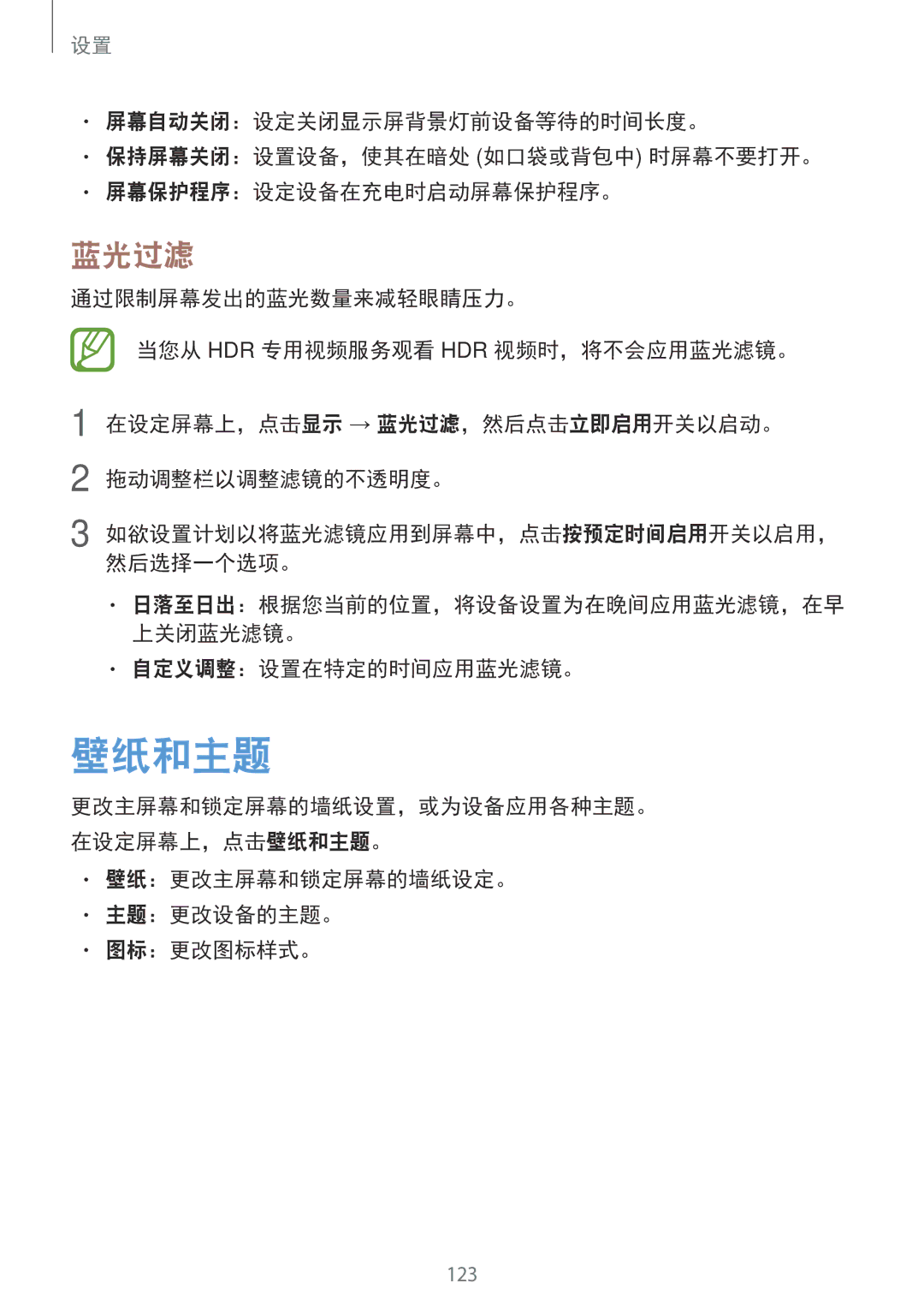 Samsung SM-A720FZKDXXV, SM-A520FZDDXXV manual 壁纸和主题, 蓝光过滤, 自定义调整：设置在特定的时间应用蓝光滤镜。, 壁纸：更改主屏幕和锁定屏幕的墙纸设定。 主题：更改设备的主题。 图标：更改图标样式。 