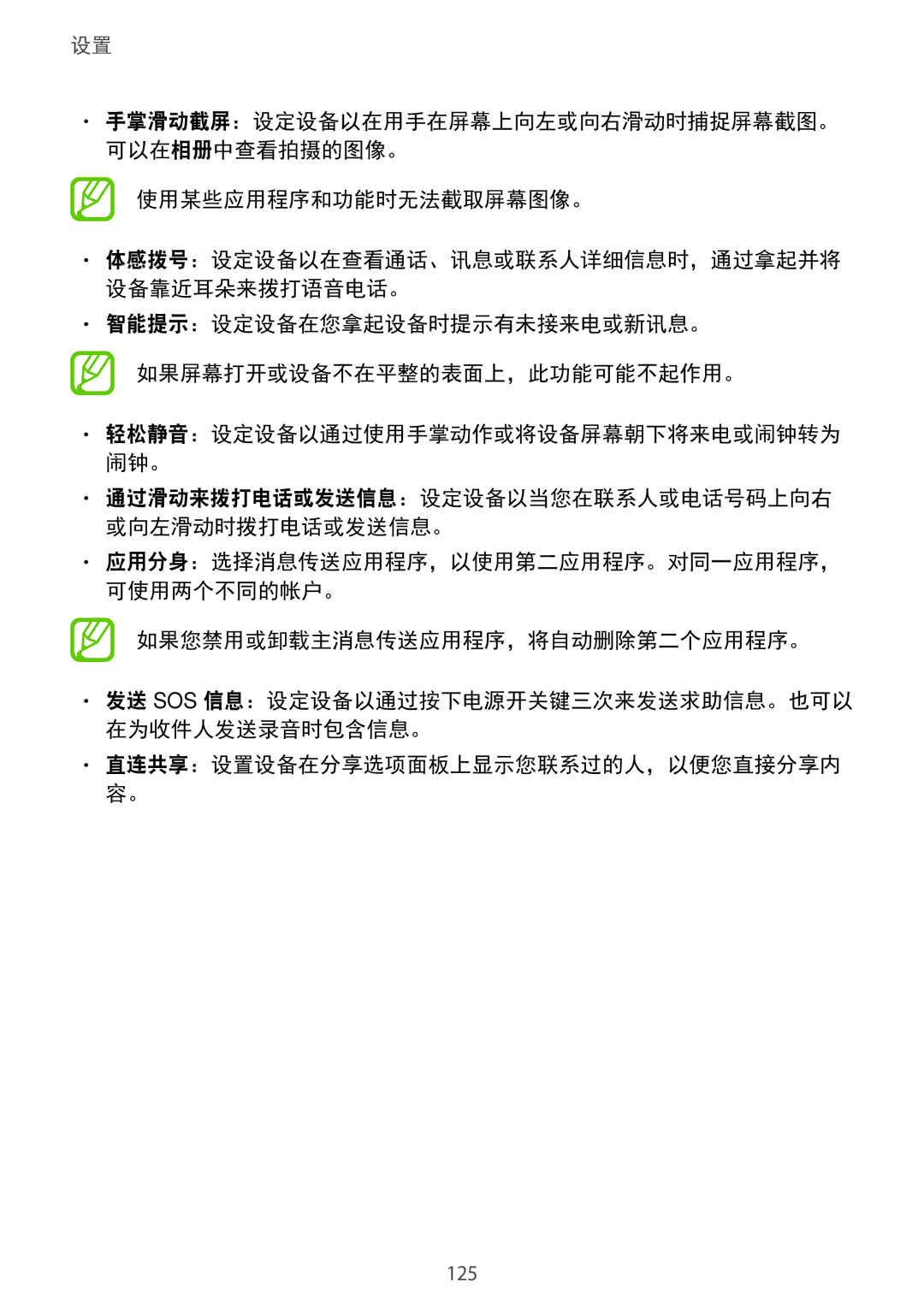 Samsung SM-A720FZIDXXV manual 智能提示：设定设备在您拿起设备时提示有未接来电或新讯息。 如果屏幕打开或设备不在平整的表面上，此功能可能不起作用。, 如果您禁用或卸载主消息传送应用程序，将自动删除第二个应用程序。 