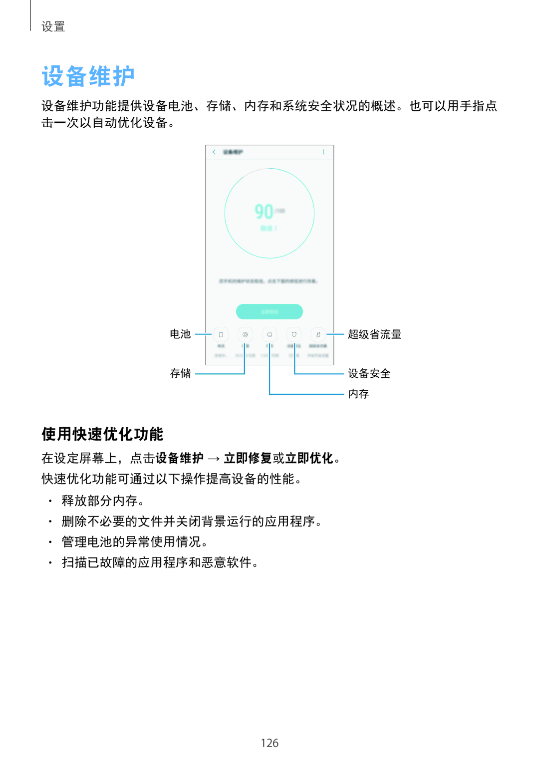 Samsung SM-A520FZDDXXV, SM-A520FZBDXXV manual 设备维护, 使用快速优化功能, 释放部分内存。 删除不必要的文件并关闭背景运行的应用程序。 管理电池的异常使用情况。 扫描已故障的应用程序和恶意软件。 