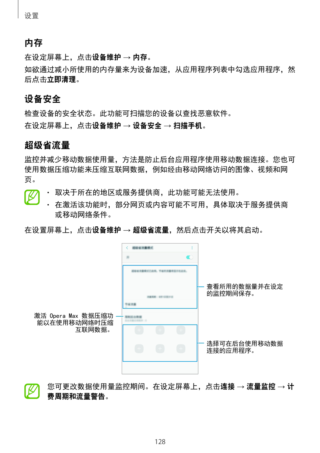 Samsung SM-A520FZIDXXV, SM-A520FZDDXXV, SM-A520FZBDXXV, SM-A520FZKDXXV, SM-A720FZKDXXV, SM-A720FZDDXXV manual 设备安全, 超级省流量 