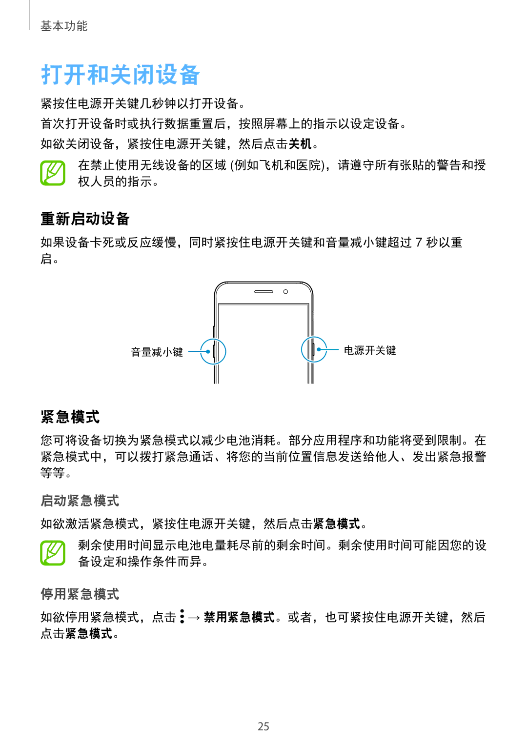 Samsung SM-A720FZKDXXV, SM-A520FZDDXXV, SM-A520FZBDXXV, SM-A520FZIDXXV, SM-A520FZKDXXV, SM-A720FZDDXXV 打开和关闭设备, 重新启动设备, 紧急模式 