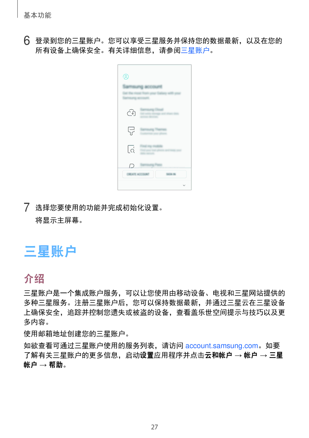 Samsung SM-A720FZIDXXV, SM-A520FZDDXXV, SM-A520FZBDXXV manual 选择您要使用的功能并完成初始化设置。 将显示主屏幕。, 使用邮箱地址创建您的三星账户。, 帐户 → 帮助。 