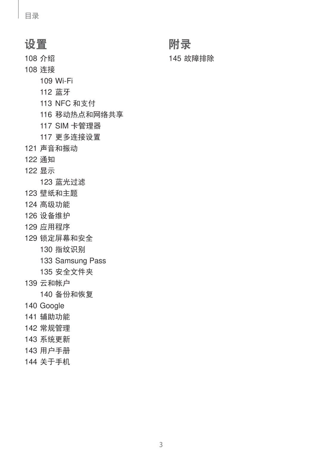 Samsung SM-A520FZKDXXV manual 108 连接, 116 移动热点和网络共享, 117 更多连接设置 121 声音和振动 122 通知 122 显示, 135 安全文件夹 139 云和帐户 140 备份和恢复 