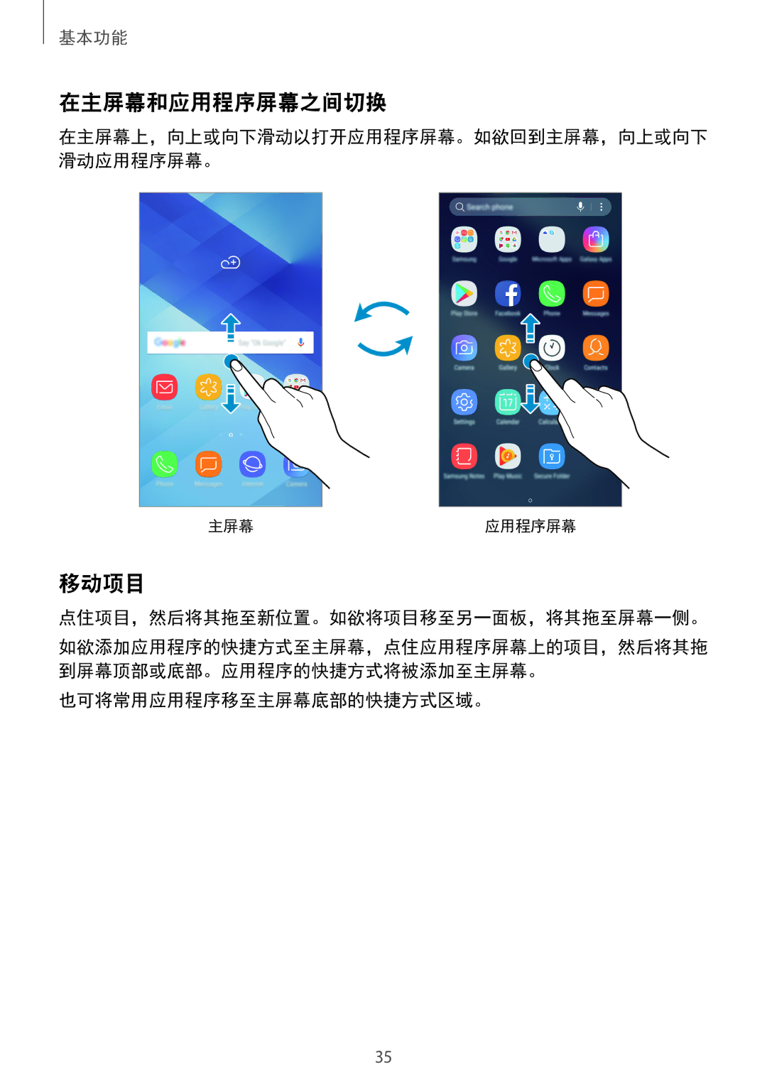 Samsung SM-A520FZDDXXV manual 在主屏幕和应用程序屏幕之间切换, 移动项目, 点住项目，然后将其拖至新位置。如欲将项目移至另一面板，将其拖至屏幕一侧。, 也可将常用应用程序移至主屏幕底部的快捷方式区域。 