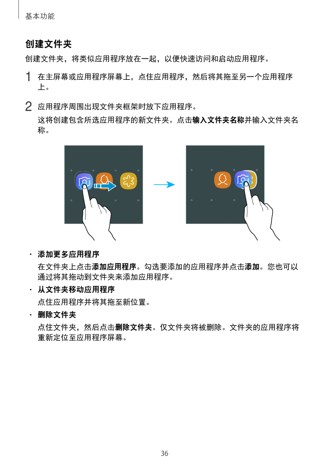 Samsung SM-A520FZBDXXV, SM-A520FZDDXXV manual 创建文件夹，将类似应用程序放在一起，以便快速访问和启动应用程序。, 应用程序周围出现文件夹框架时放下应用程序。, 添加更多应用程序 