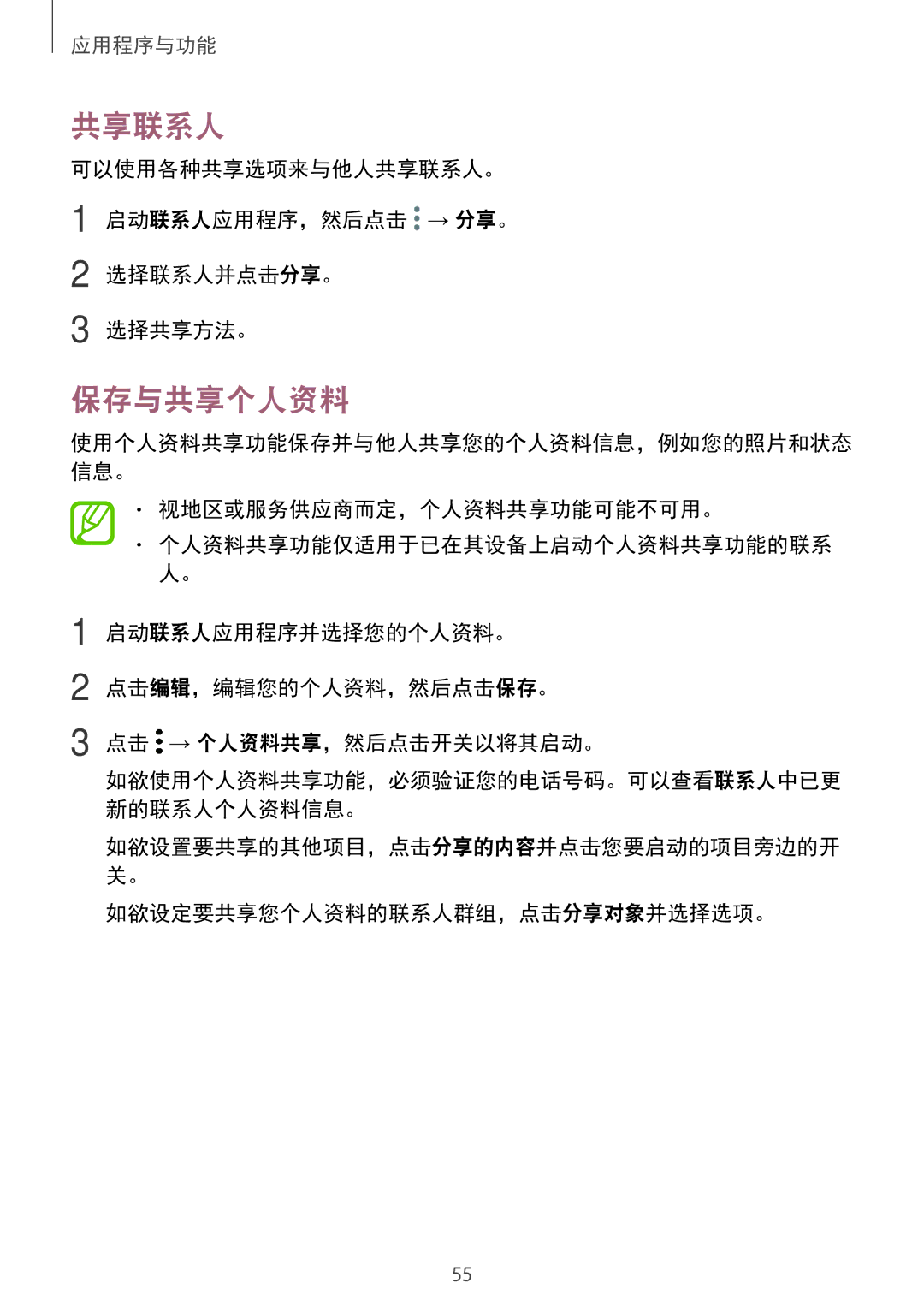 Samsung SM-A720FZIDXXV, SM-A520FZDDXXV manual 共享联系人, 保存与共享个人资料, 视地区或服务供应商而定，个人资料共享功能可能不可用。, 如欲设定要共享您个人资料的联系人群组，点击分享对象并选择选项。 