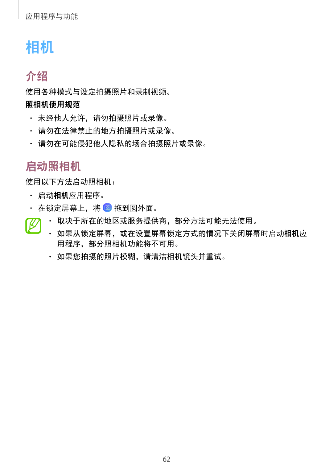 Samsung SM-A720FZIDXXV manual 启动照相机, 未经他人允许，请勿拍摄照片或录像。 请勿在法律禁止的地方拍摄照片或录像。 请勿在可能侵犯他人隐私的场合拍摄照片或录像。, 如果您拍摄的照片模糊，请清洁相机镜头并重试。 