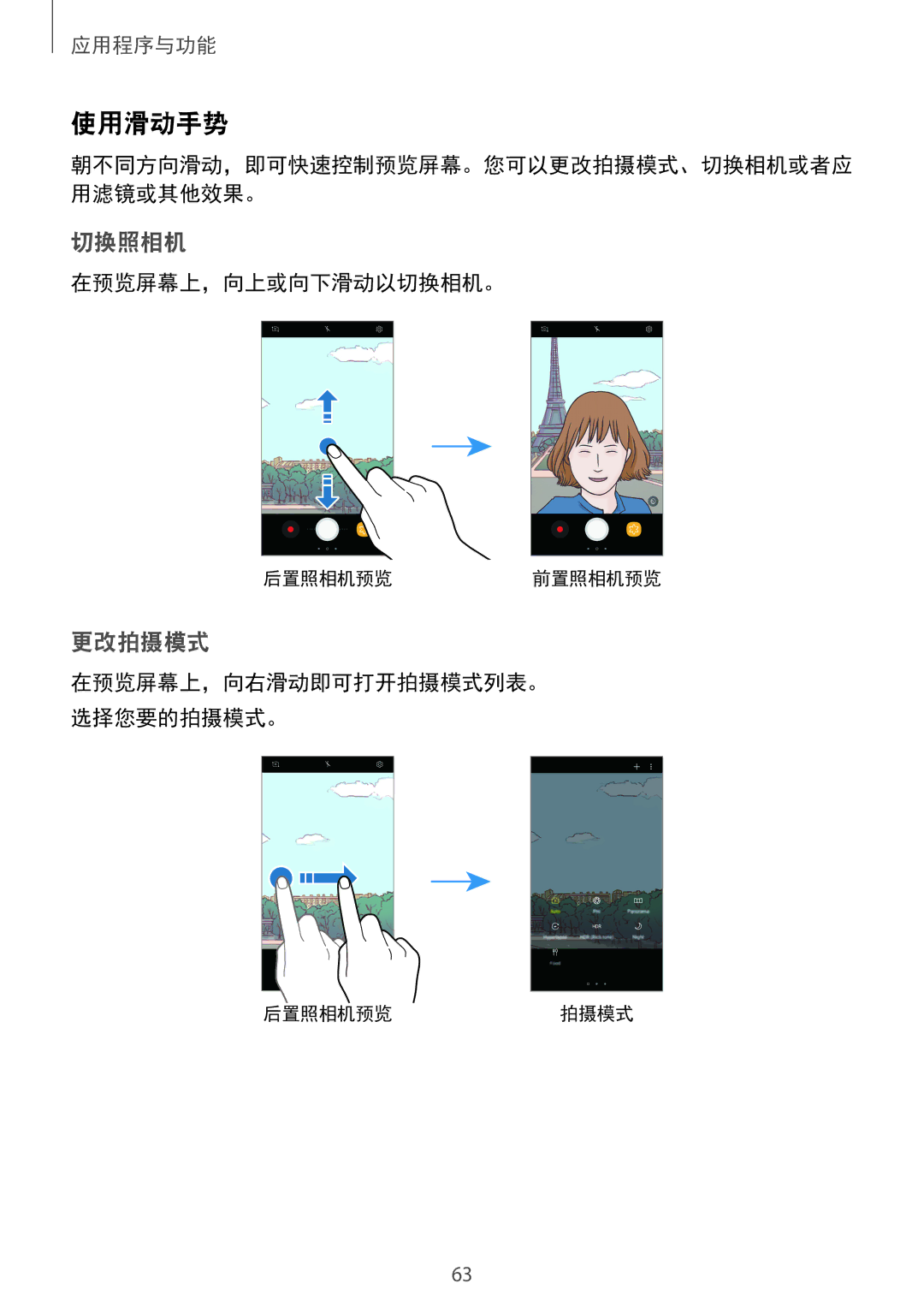 Samsung SM-A520FZDDXXV, SM-A520FZBDXXV, SM-A520FZIDXXV, SM-A520FZKDXXV, SM-A720FZKDXXV manual 使用滑动手势, 在预览屏幕上，向上或向下滑动以切换相机。 