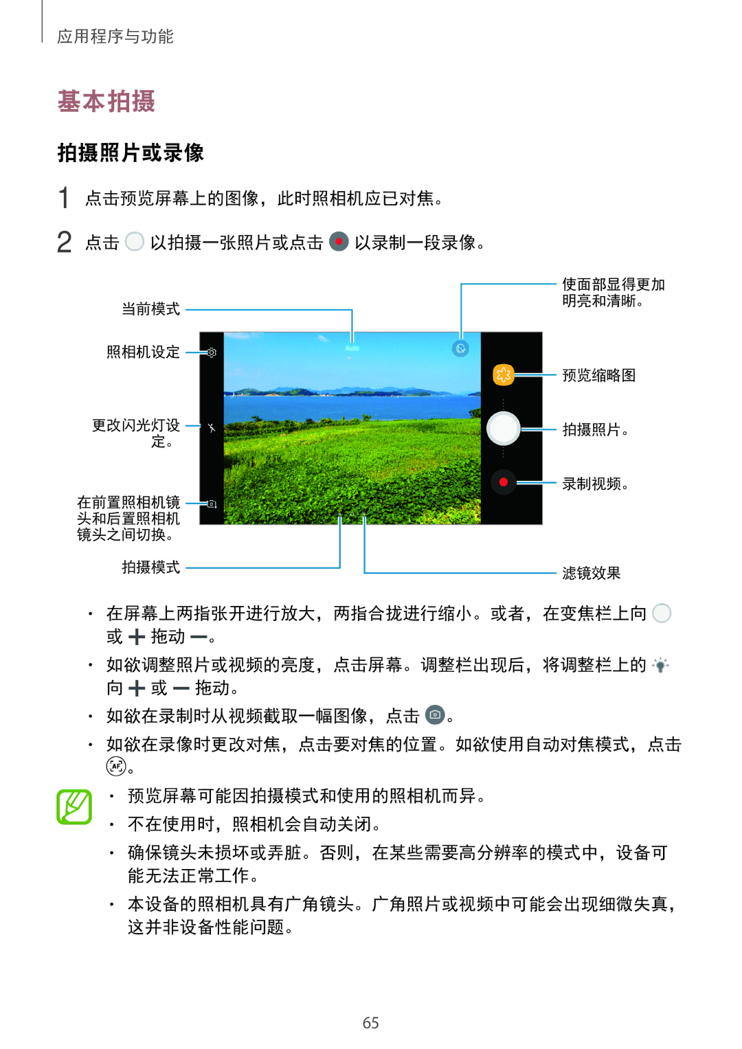 Samsung SM-A520FZIDXXV, SM-A520FZDDXXV, SM-A520FZBDXXV manual 基本拍摄, 拍摄照片或录像, 点击预览屏幕上的图像，此时照相机应已对焦。 点击 以拍摄一张照片或点击 以录制一段录像。 