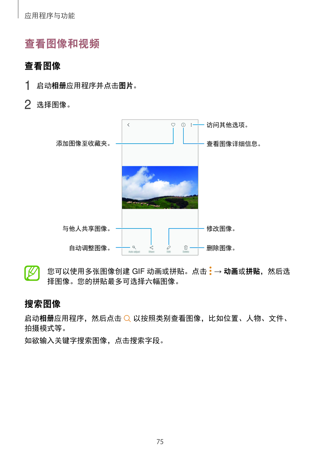 Samsung SM-A720FZDDXXV manual 查看图像和视频, 搜索图像, 启动相册应用程序并点击图片。 选择图像。, 您可以使用多张图像创建 Gif 动画或拼贴。点击 → 动画或拼贴，然后选 择图像。您的拼贴最多可选择六幅图像。 